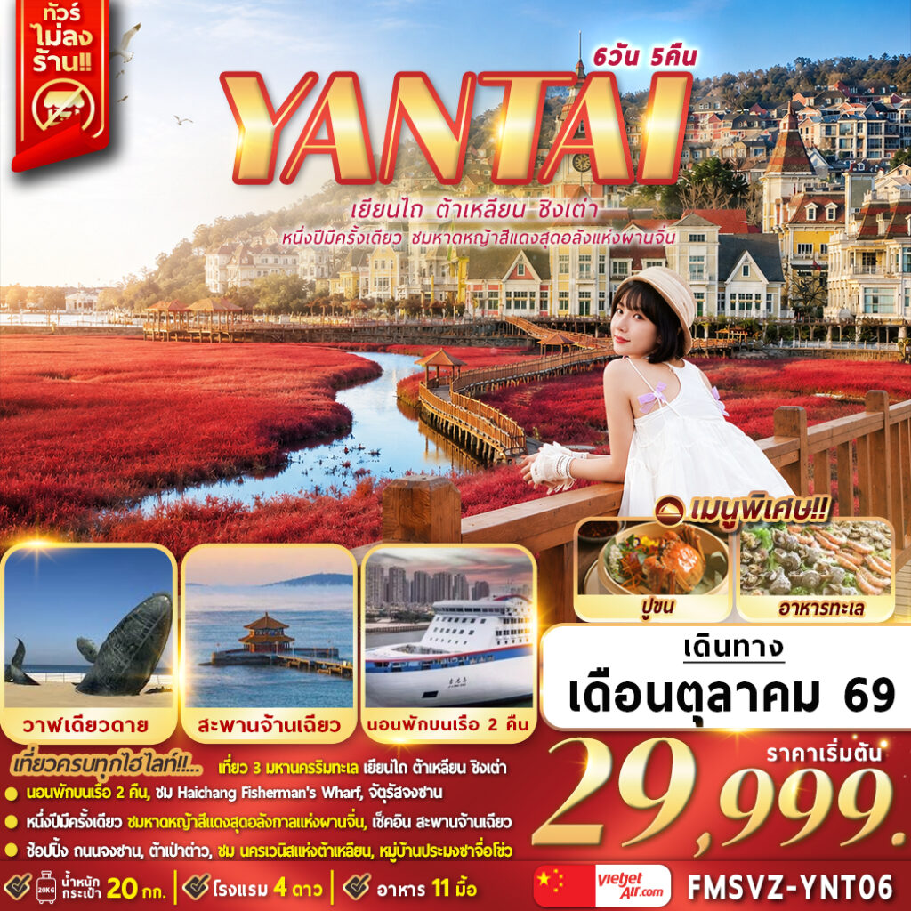 ทัวร์เยียนไถ ต้าเหลียน ชิงเต่า เที่ยว 3 มหานครริมทะเล หนึ่งปีมีครั้งเดียวชมหาดหญ้าสีแดงสุดอลังแห่งผานจิ่น วาฬเดียวดาย 6 วัน 5 คืน นอนพักบนเรือ 2 คืน (ทัวร์ไม่ลงร้านช้อป)