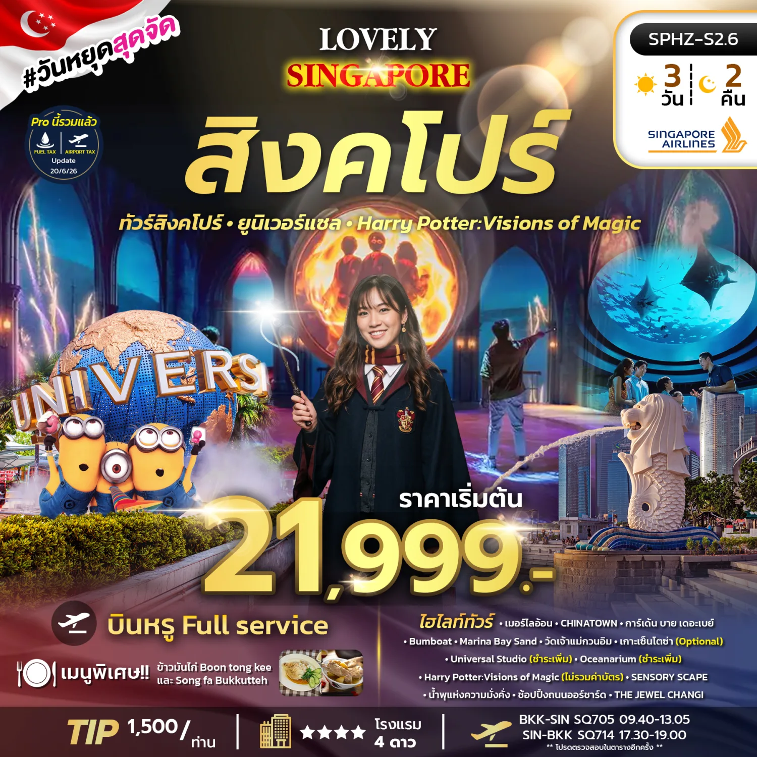ทัวร์สิงคโปร์ 2570 เกาะเซ็นโตซ่า ยูนิเวอร์แซลสตูดิโอ ขอพรน้ำพุแห่งความมั่งคั่ง ชมความงามพระเขี้ยวแก้ว 3 วัน 2 คืน (บินหรู Full Service)