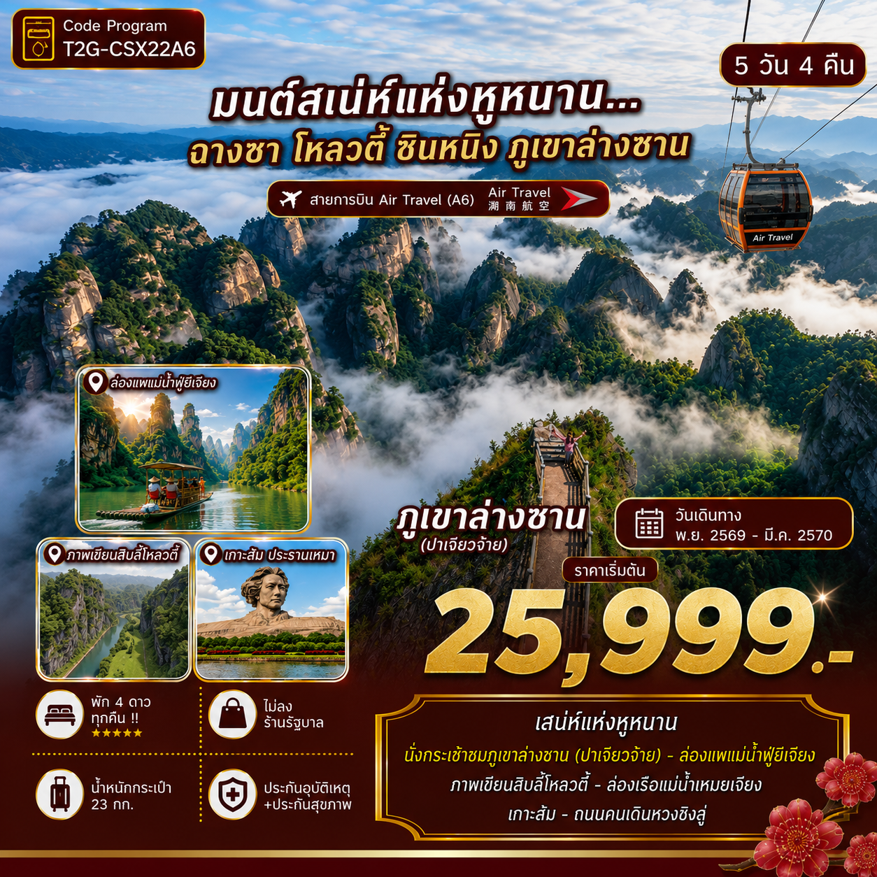 ทัวร์ฉางซา โหลวตี้ ซินหนิง มนต์สเน่ห์แห่งหูหนาน นั่งกระเช้าชมภูเขาล่างซาน ล่องแพแม่น้ำฟูยีเจียง ภาพเขียนสิบลี้โหลวตี้ ล่องเรือแม่น้ำเหมยเจียง เกาะส้ม ถนนคนเดินหวงซิงลู่ 5 วัน 4 คืน พักโรงแรม 4 ดาวทุกคืน (ทัวร์ไม่ลงร้านช้อป)