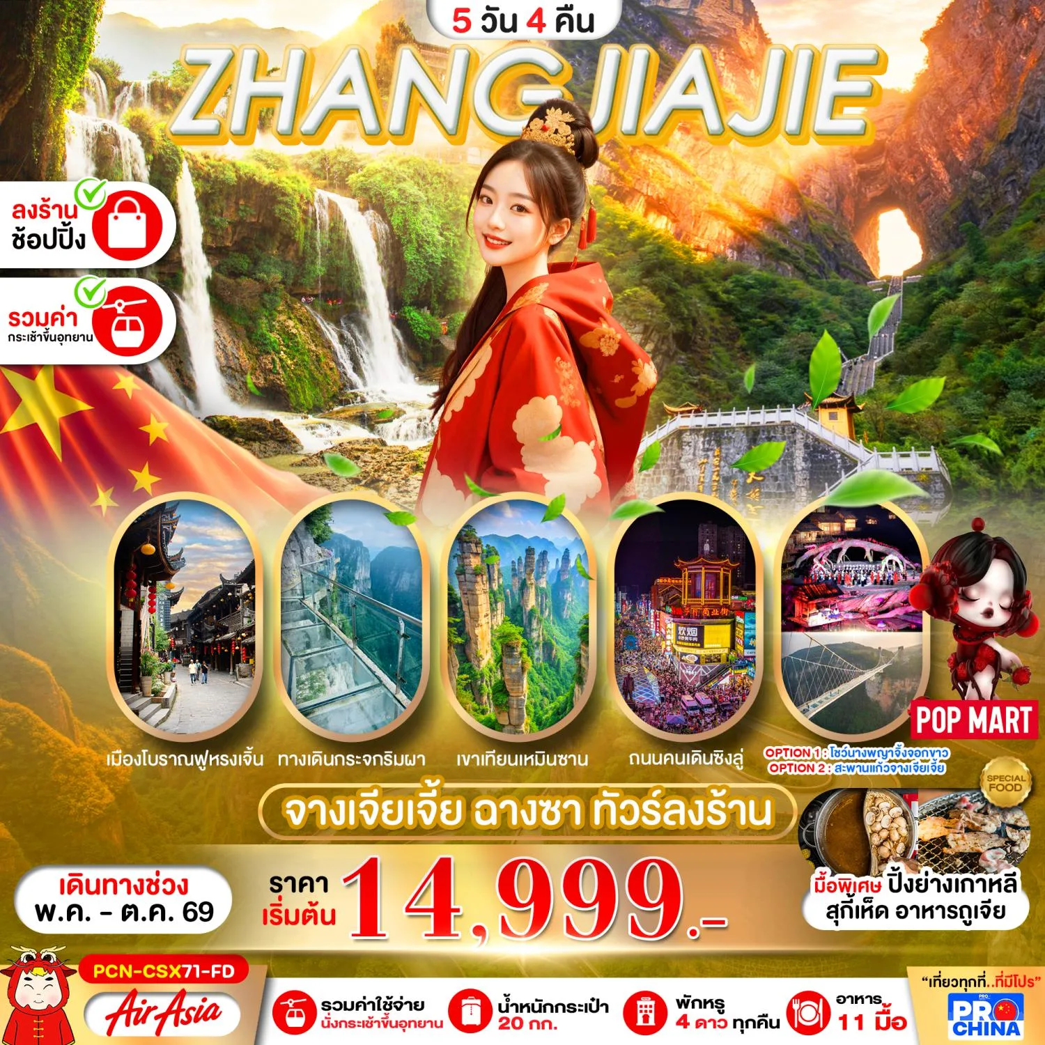 ทัวร์ฉางซา จางเจียเจี้ย 2569 เมืองโบราณฟูหรงเจิ้น ทางเดินกระจกริมผา เขาเทียนเหมินซาน ถนนนคนเดินซิงลู่ 5 วัน 4 คืน (รวมค่า กระเช้าขึ้นอุทยาน) พัก 4 ดาวทุกคืน