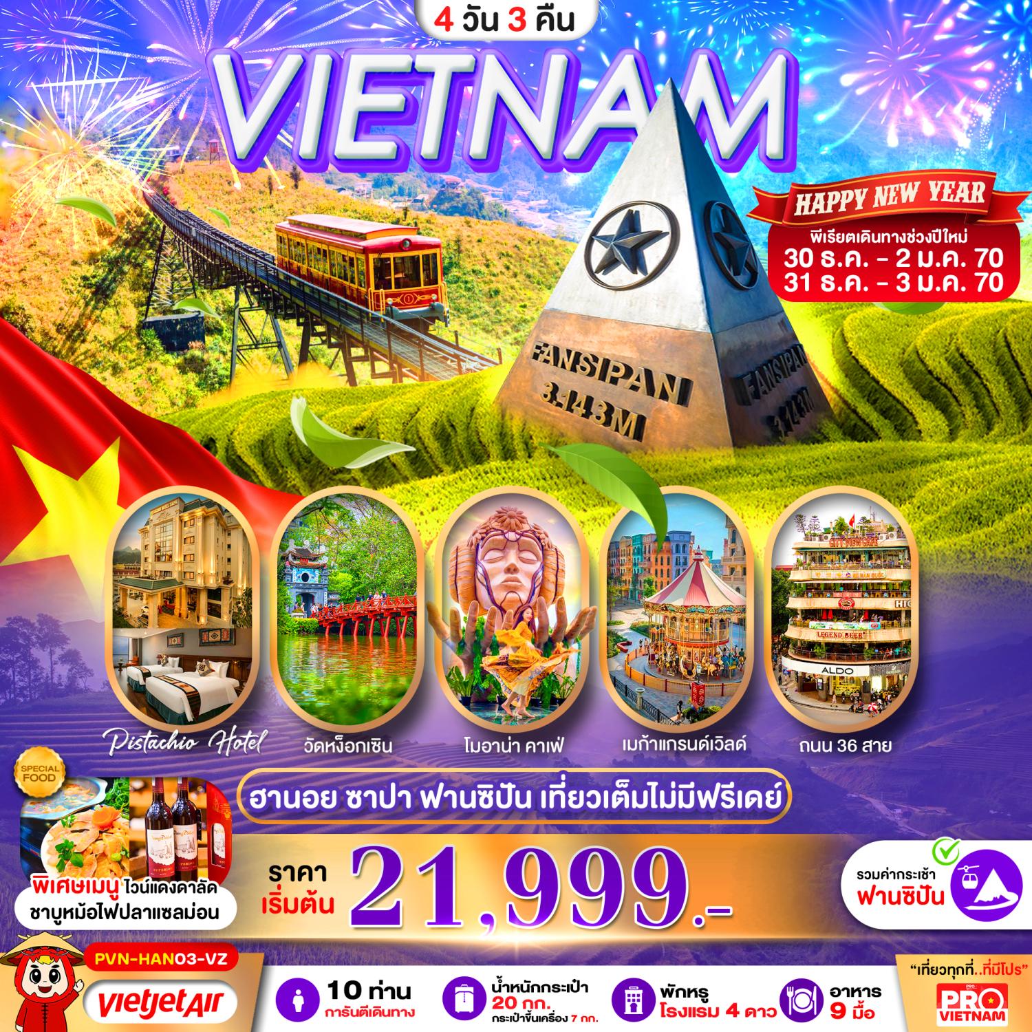 ทัวร์เวียดนามเหนือ ปีใหม่ 2570 ฮานอย ซาปา ฟานซิปัน MEGA GRAND WORLD นั่งรถรางชมเมือง นั่งกระเช้าขึ้นเขาฟานซิปัน ช้อปปิ้ง 36 สาย 4 วัน 3 คืน (เที่ยวเต็ม ไม่มีฟรีเดย์)