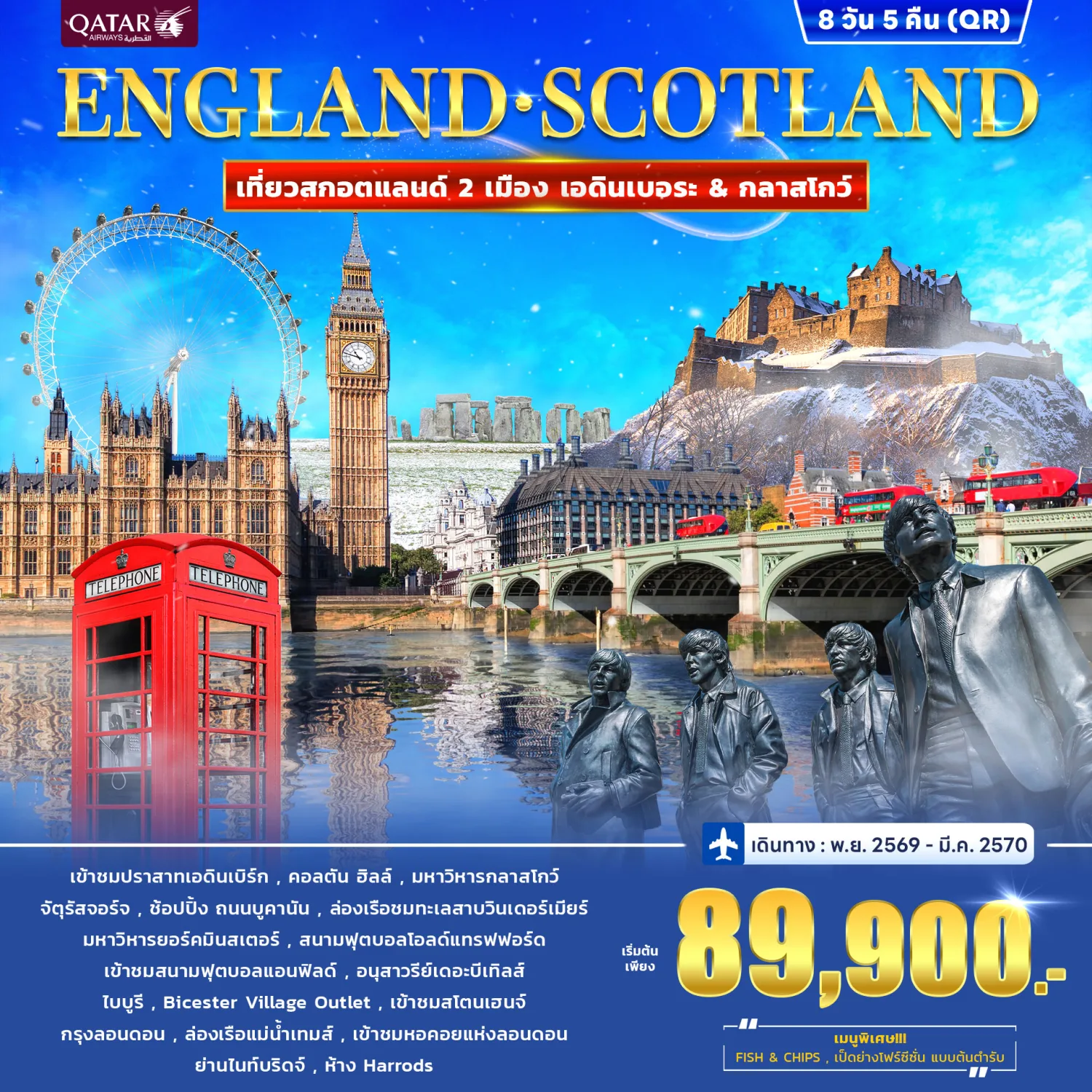 ทัวร์อังกฤษ สก๊อตแลนด์ ปีใหม่ 2570 ปราสาทเอดินเบิร์ก ล่องเรือชมทะเลสาบวินเดอร์เมียร์ สโตนเฮนจ์ 8 วัน 5 คืน