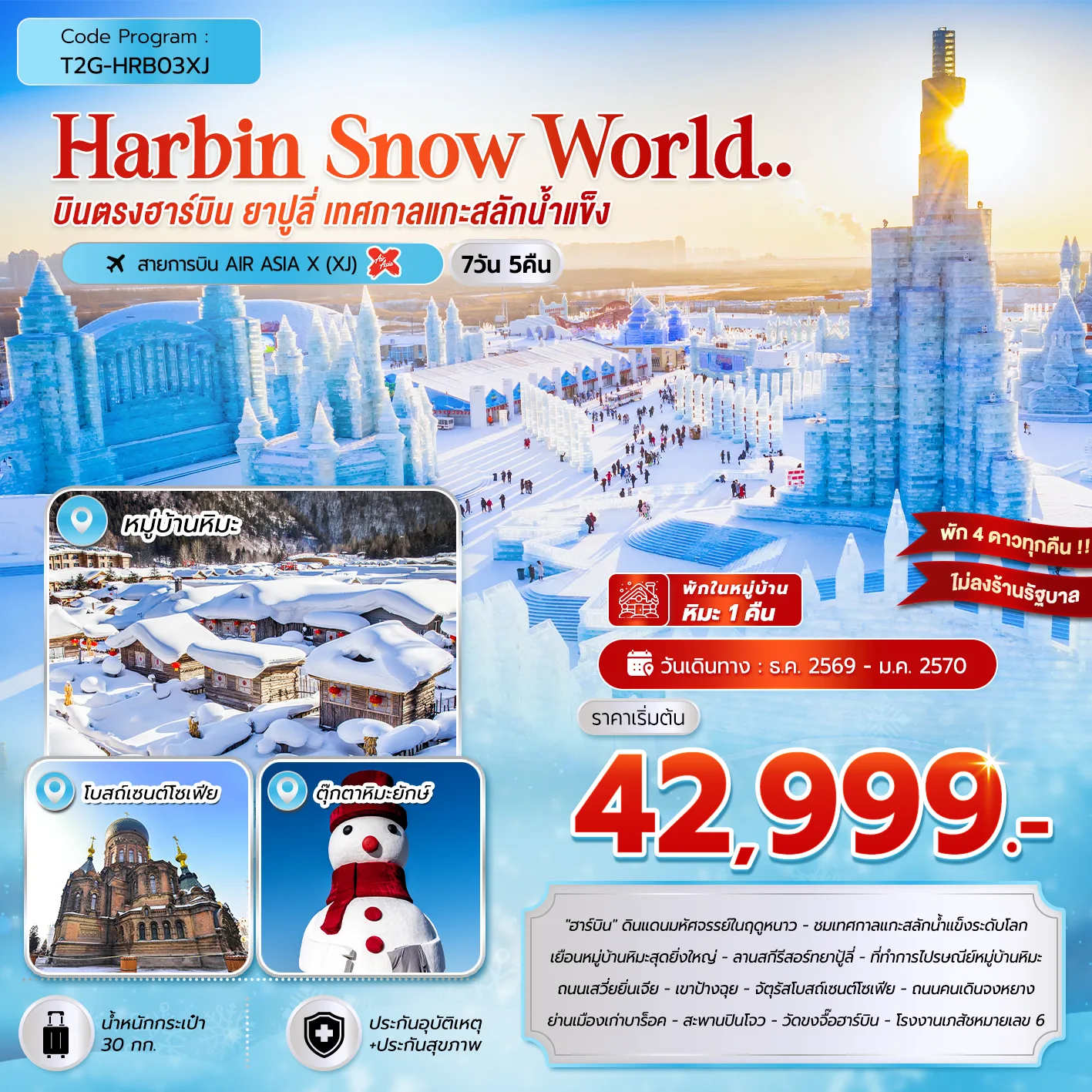 บินตรงฮาร์บิน ปีใหม่ 2570 เที่ยวดินแดนมหัศจรรย์ในฤดูหนาว เทศกาลแกะสลักน้ำแข็งระดับโลก หมู่บ้านหิมะ ลานสกีรีสอร์ทยาปู้ลี่ 7 วัน 5 คืน พักหมู่บ้านหิมะ 1 คืน (ทัวร์ไม่ลงร้านช้อป) 