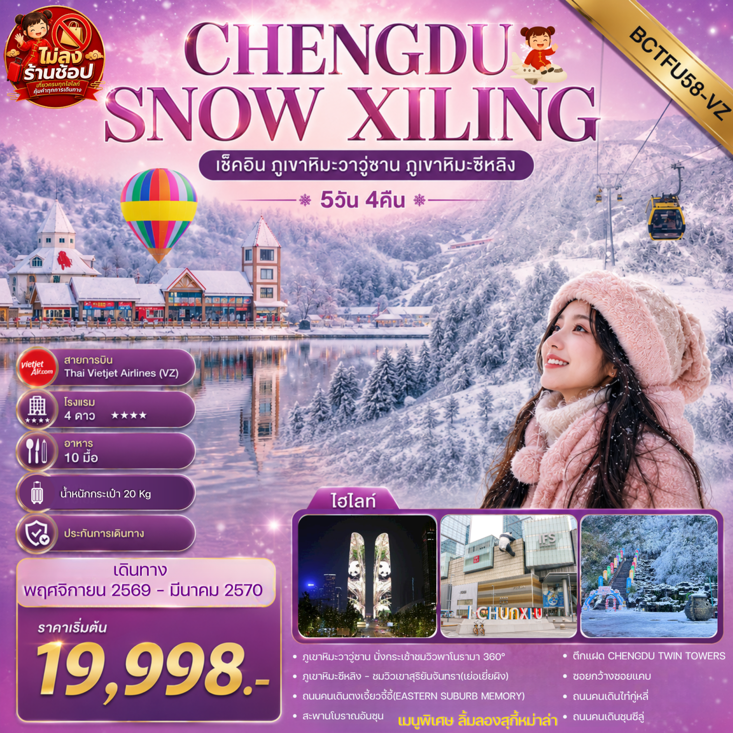 ทัวร์เฉิงตู ปีใหม่ 2570 ภูเขาหิมะวาวู่ซาน ภูเขาหิมะซีหลิง ถนนคนเดินตงเจี้ยวจี้อี้ สะพานโบราณอันซุน วัดเหวินซู วัดต้าฉือ 5 วัน 4 คืน เที่ยวครบจัดเต็ม (ทัวร์ไม่ลงร้านช้อป)