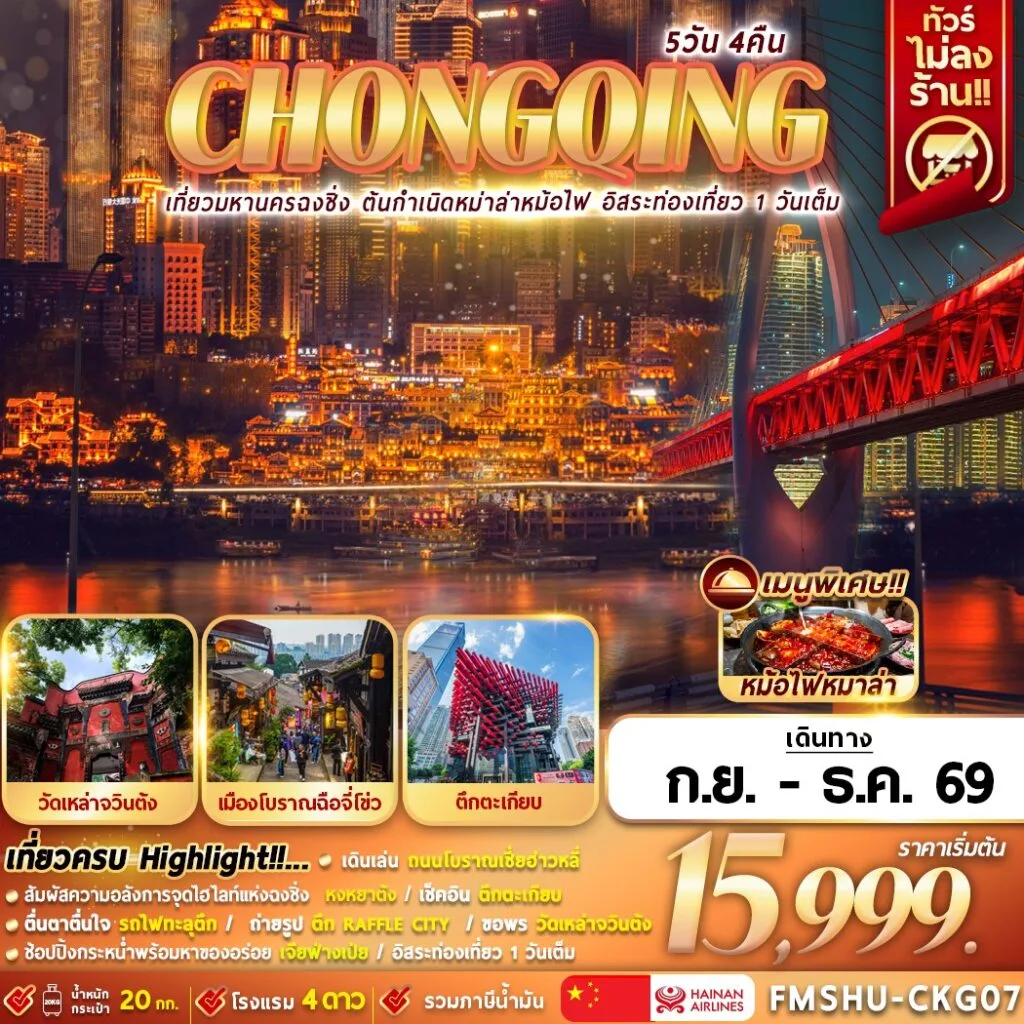 ทัวร์ฉงชิ่ง เที่ยวมหานคร ต้นกำเนิดหมาล่าหม้อไฟ หมู่บ้านโบราณฉือชี่โข่ว ชมรถไฟฟ้าทะลุตึก หงหยาต้ง 5 วัน 4 คืน อิสระท่องเที่ยว 1 วันเต็ม (ทัวร์ไม่ลงร้านช้อป)