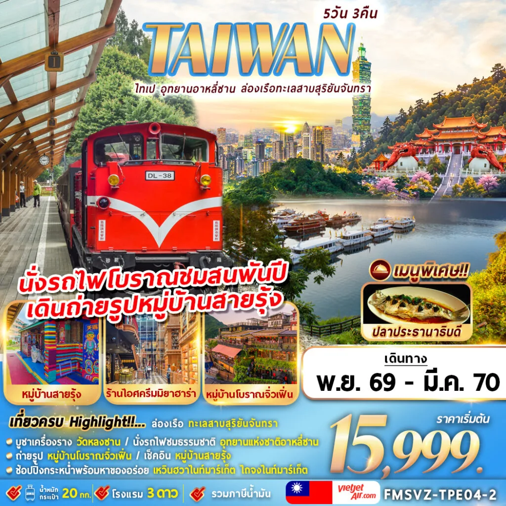 ทัวร์ไต้หวัน ไทเป อุทยานอาหลีซาน ล่องเรือทะเลสาบสุริยันจันทรา นั่งรถไฟโบราณชมสนพันปี เดินถ่ายรูปหมู่บ้านสายรุ้ง 5 วัน 3 คืน (รวมค่าล่องเรือ ค่าบัตรและค่ารถไฟ)