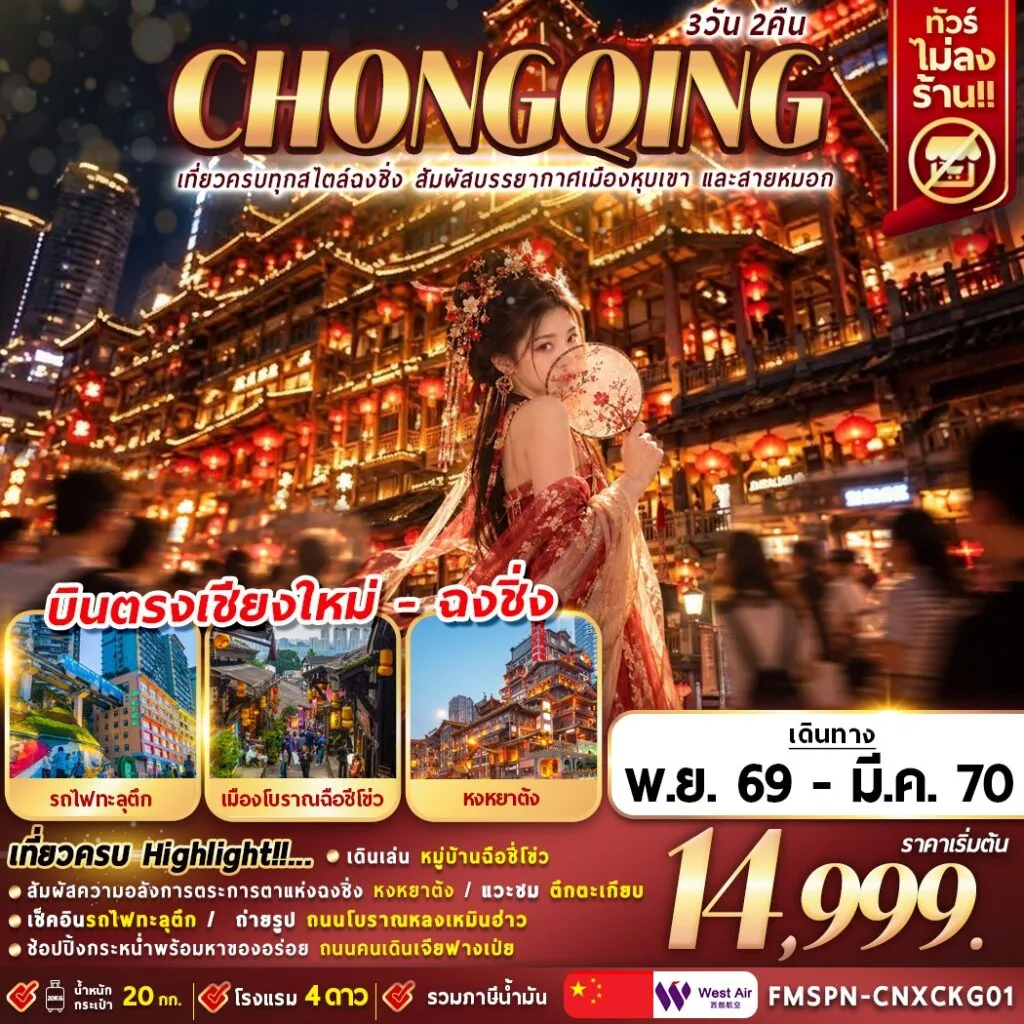 ทัวร์บินตรงเชียงใหม่ ฉงชิ่ง ชมแสงสีหงหยาต้ง รถไฟทะลุตึก หมู่บ้านโบราณฉือชีโข่ว ตึกตะเกียบ ย่านกวนอิมเฉียว 3 วัน 2 คืน (ทัวร์ไม่ลงร้าน - รวมภาษีน้ำมัน)