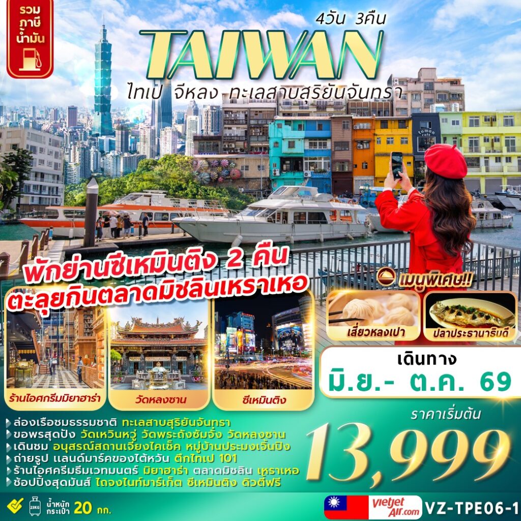 ทัวร์ไต้หวัน ไทเป จีหลง ทะเลสาบสุริยันจันทรา ตะลุยกินตลาดมิชลินเหราเหอ ขอพรวัดเหวินหวู่ วัดพระถังซัมจั๋ง วัดหลงซาน 4 วัน 3 คืน (พักย่านซีเหมินติง 2 คืน)