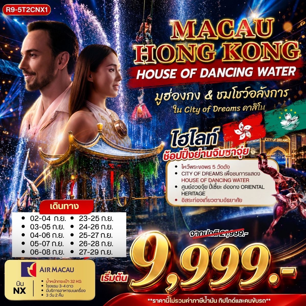 ทัวร์มาเก๊า ฮ่องกง ไหว้พระขอพร 5 วัดดัง ชมโชว์อลังการที่ CITY OF DREAMS ชมการแสดง  HOUSE OF DANCING WATER ศูนย์ฮวงจุ้ย ปี่เซี๊ยะฮ่องกง ORIENTAL HERITAGE 3 วัน 2 คืน อิสระท่องเที่ยวตามอัธยาศัย 