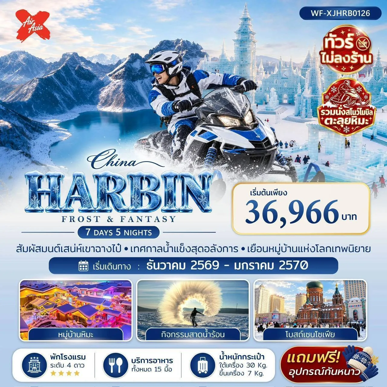 บินตรงฮาร์บิน ปีใหม่ 2570 สัมผัสมนต์เสน่ห์เขาจางไป๋ เทศกาลน้ำแข็งสุดอลังการ เยือนหมู่บ้านแห่งโลกเทพนิยาย 7 วัน 5 คืน พิเศษ!! ร่วม SNOWMOBILE เปิดประสบการณ์ตะลุยหิมะสุดมันส์  ร่วมกิจกรรมสาดน้ำร้อน (ทัวร์ไม่ลงร้านช้อป)