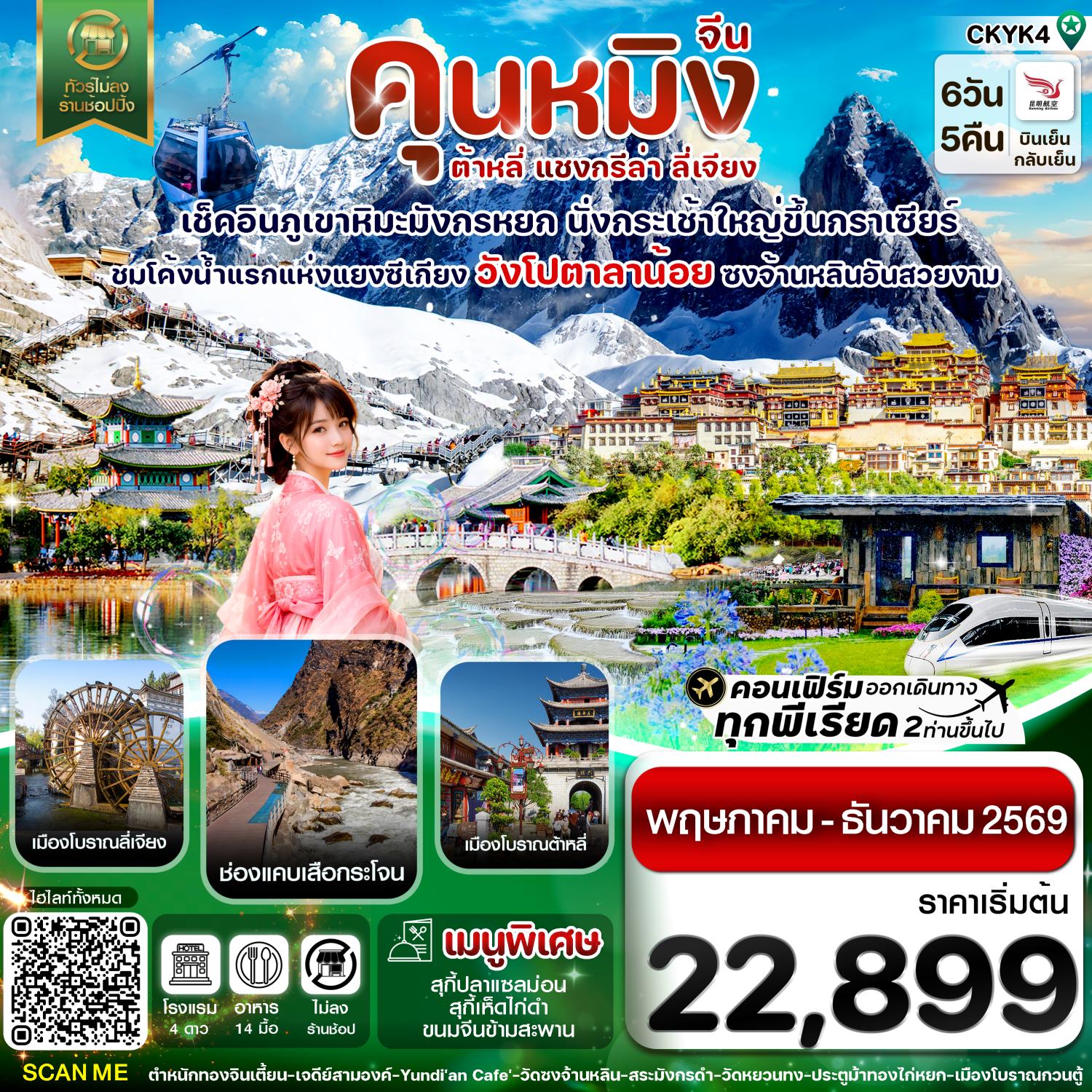 ทัวร์คุนหมิง ต้าหลี่ ลี่เจียง แชงกรีล่า ปีใหม่ 2570 อุทยานภูเขาหิมะมังกรหยก ตำหนักทอง ช่องแคบเสือกระโจน นั่งรถไฟความเร็วสูง 6 วัน 5 คืน ชมการแสดง Impression of Lijiang (รวมกระเช้าใหญ่ รวมบันไดเลื่อน) ทัวร์ไม่ลงร้านช้อป