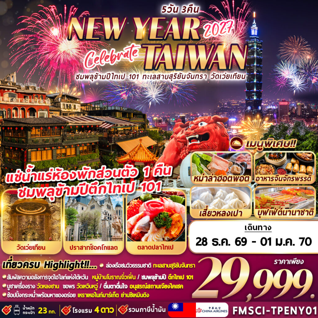 ทัวร์ไต้หวัน ปีใหม่ 2570 ชมพลุข้ามปีไทเป 101 ทะเลสานสุริยันจันทรา วัดเว่ยเทียน ปราสาทช็อคโกแลต CONA’S อุทยานเกาะเหอผิง หมู่บ้านโบราณจิ่วเฟิ่น 5 วัน 3 คืน (แช่น้ำแร่ห้องพักส่วนตัว 1 คืน)