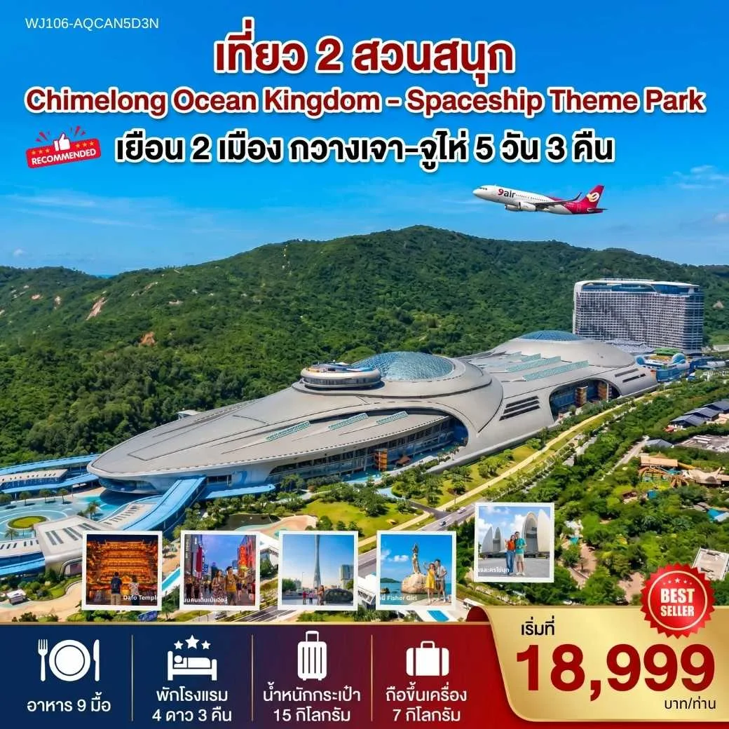ทัวร์กวางเจา จูไห่ เที่ยว 2 สวนสนุก Chimelong Ocean Kingdom & Spaceship ถนนคู่รัก วัดต้าฝอซื่อ 5 วัน 3 คืน (ทัวร์ไม่ลงร้านช้อป)