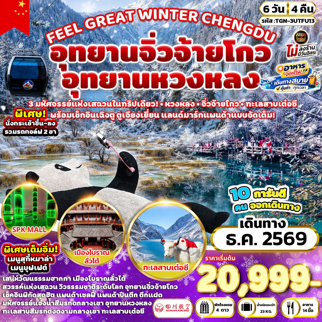 ทัวร์เฉิงตู ปีใหม่ 2570 อุทยานแห่งชาติจิ่วจ้ายโกว อุทยานแห่งชาติหวงหลง ทะเลสาบเต๋อซี  6 วัน 4 คืน อาหารจัดเต็ม เดินทางสบาย คุ้มค่าทุกเวลา (ทัวร์ไม่ลงร้านช้อป) 