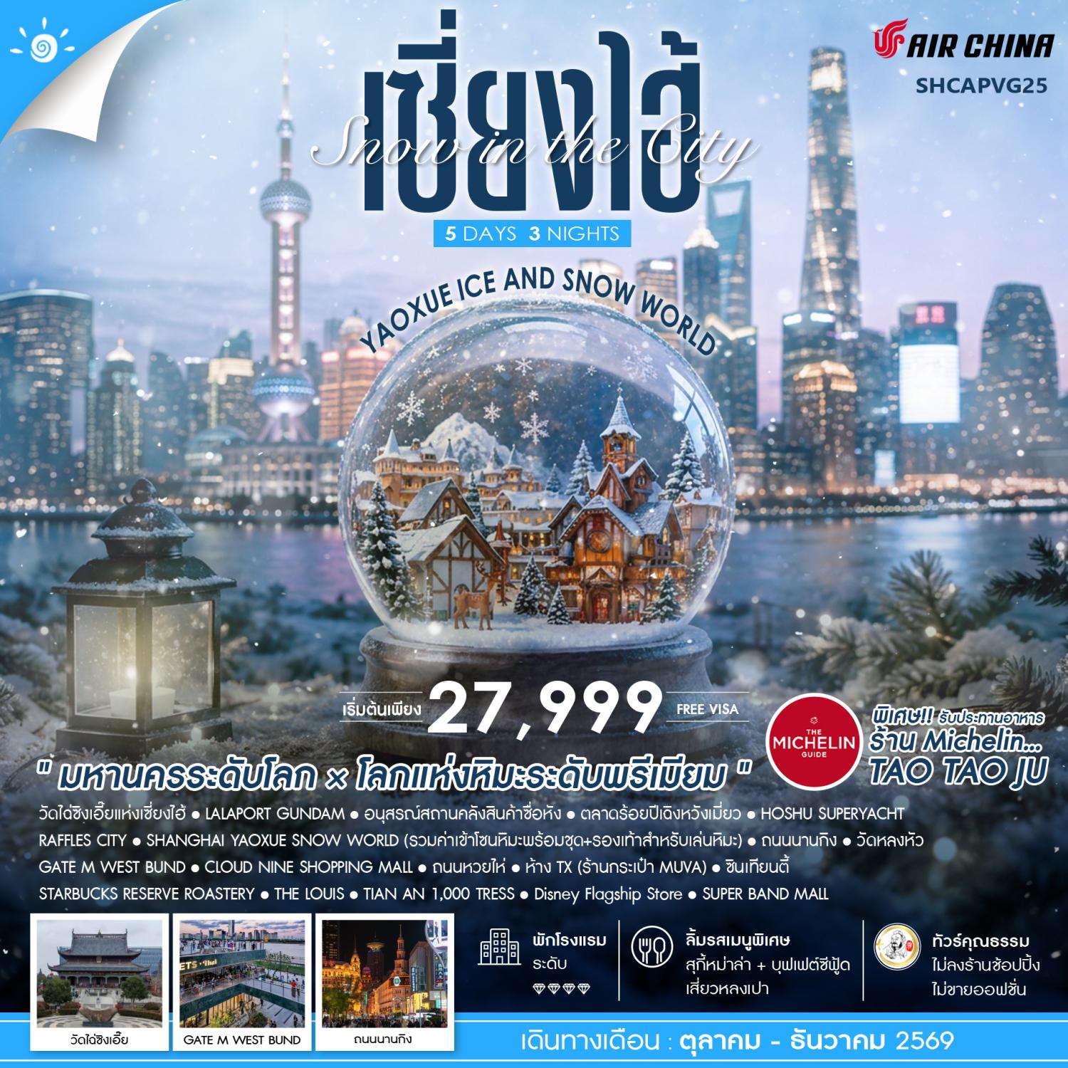 ทัวร์เซี่ยงไฮ้ ปีใหม่ 2570 เที่ยวมหานครระดับโลก × โลกแห่งหิมะระดับพรีเมียม YAOXUE SNOW WORLD ซินเทียนตี้ วัดหลงหัว 5 วัน 3 คืน รวมค่าเข้าโซนหิมะพร้อมชุด+รองเท้าสำหรับเล่นหิมะ (ทัวร์ไม่ลงร้านช้อป) 