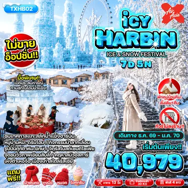 บินตรงฮาร์บิน เทศกาลน้ำแข็งนานาชาติ นั่งม้าลากเลื่อน ป่าหิมะภาพวาดสิบลี้ หมู่บ้านหิมะ Snow Town 7 วัน 5 คืน (พักหมู่บ้านหิมะหยงอัน 1 คืน) 