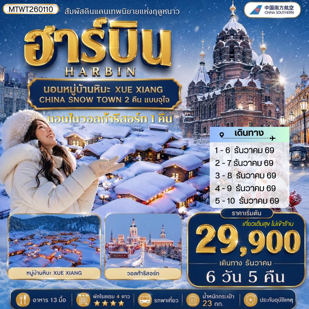 ทัวร์ฮาร์บิน สัมผัสดินแดนเทพนิยายแห่งฤดูหนาว หมู่บ้านหิมะ วอลก้ารีสอร์ นั่งม้าลากเลื่อน ชมพลุไฟและขบวนพาเหรดระบำพื้นเมือง 6 วัน 5 คืน (นอนหมู่บ้านหิมะ Xue xiang China snow town  2 คืนแบบจุใจ) ทัวร์ไม่ลงร้านช้อป