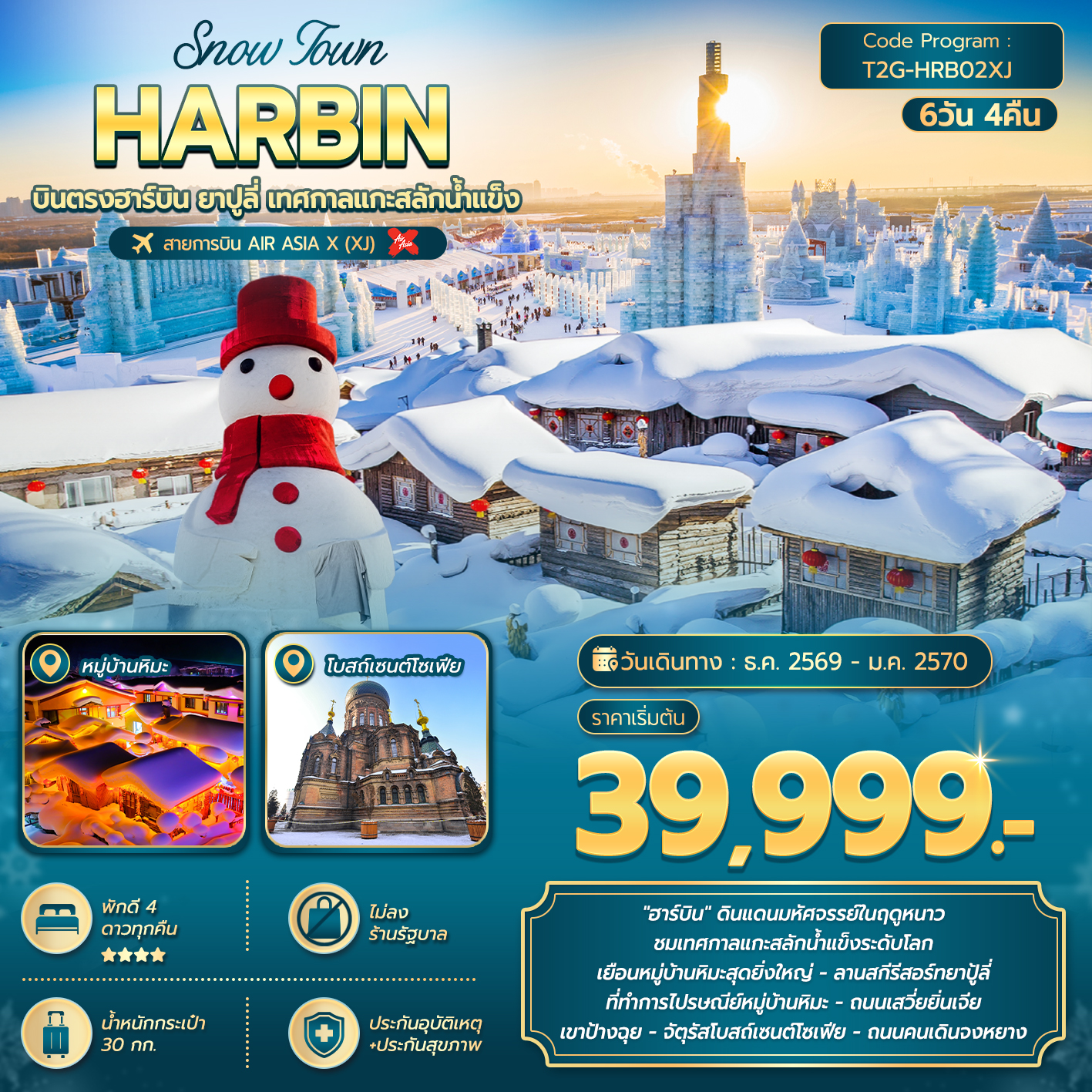 บินตรงฮาร์บิน ปีใหม่ 2570 เทศกาลโคมไฟน้ำแข็งฮาร์บิ้น หมู่บ้านหิมะ หนี่เฮิ่นเข่ออ้าย 7 วัน 5 คืน รวมค่าม้าลากเลื่อน รวมค่าเข้าชมหิมะภาพเขียน 10 ลี้ พักหมู่บ้านหิมะดั้งเดิม 1 คืน (ทัวร์ไม่ลงร้านช้อป)