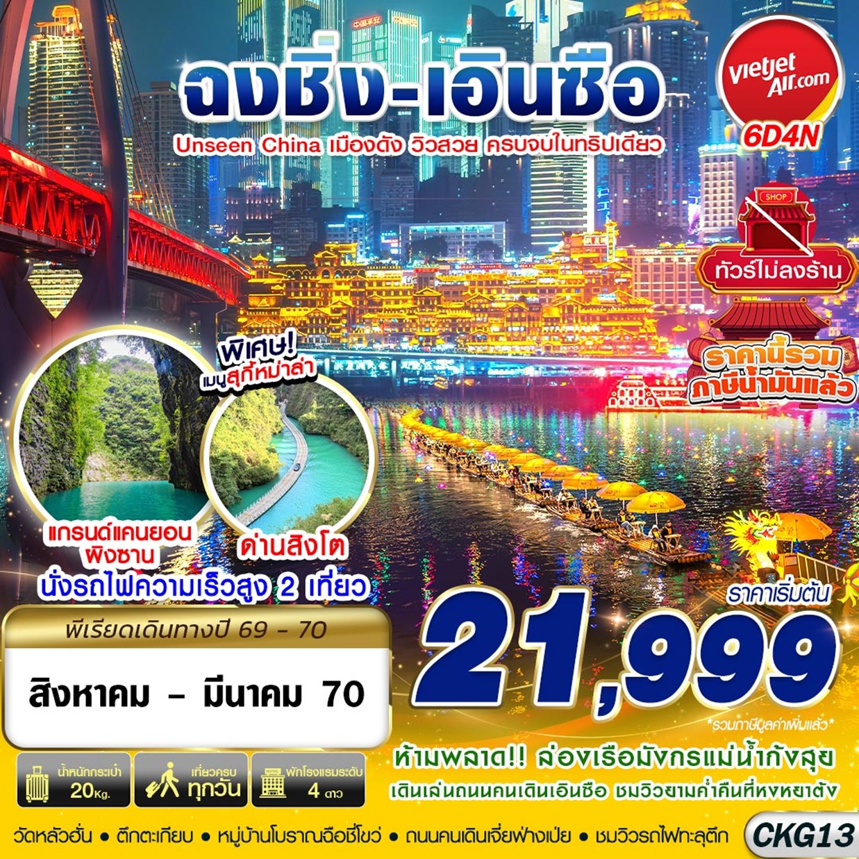 ทัวร์ฉงชิ่ง เอินซือ อุทยานด่านสิงโต อุทยานผิงซาน หมู่บ้านโบราณฉือชี่โขว่ ล่องเรือมังกรแม่น้ำก้งสุ่ย นั่งรถไฟความเร็วสูง 6 วัน 4 คืน (ทัวร์ไม่ลงร้านช้อป)