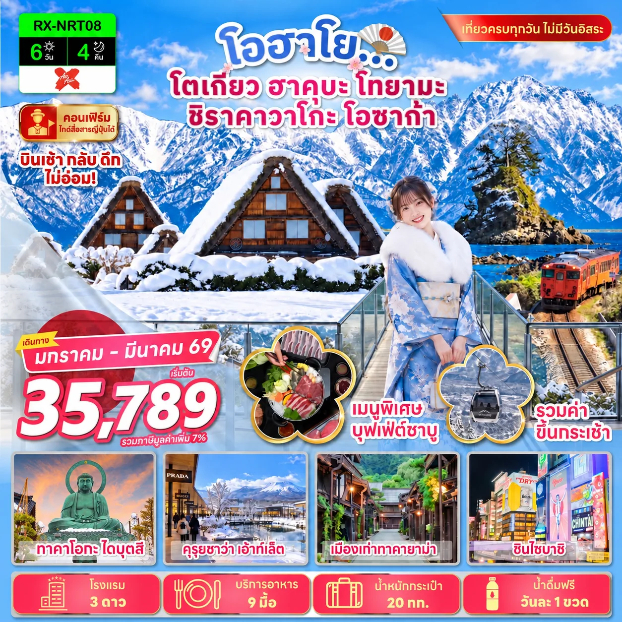 ทัวร์โตเกียว 2570 ฮาคุบะ โทยามะ ชิราคาวาโกะ โอซาก้า ทาคาโอกะ ไดบุตสึ เมืองเก่าทาคายาม่า ช้อปปิ้งย่านชินไซบาชิ 6 วัน 4 คืน รวมค่ากระเช้า (เที่ยวครบทุกวัน ไม่มีวันอิสระ)