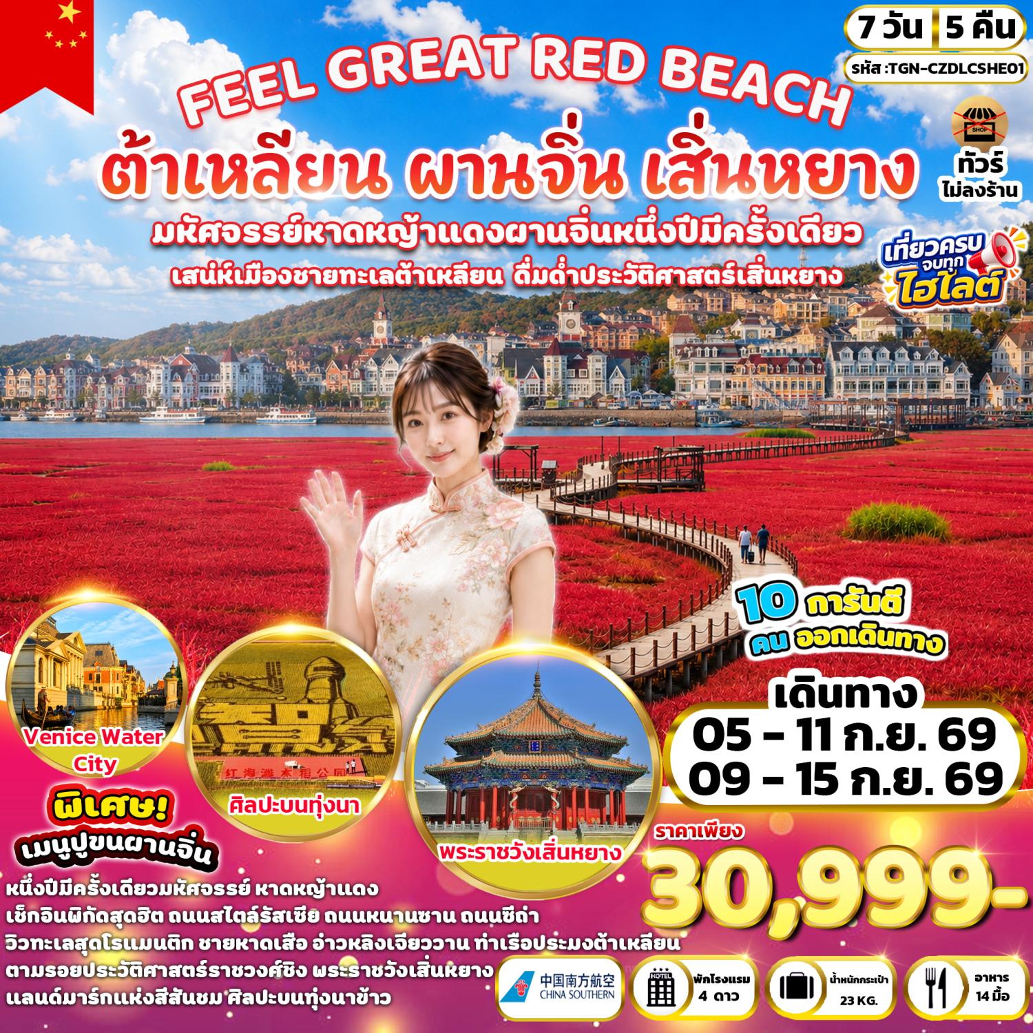 ทัวร์ต้าเหลียน ผานจิ่น เสิ่นหยาง มหัศจรรย์หาดหญ้าแดง หนึ่งปีมีครั้งเดียว เสน่ห์เมืองชายทะเล ตามรอยประวัติศาสตร์ราชวงศ์ชิง พระราชวังเสิ่นหยาง แลนด์มาร์กแห่งสีสันชมศิลปะบนทุ่งนาข้าว 7 วัน 5 คืน (ทัวร์ไม่ลงร้านช้อป)