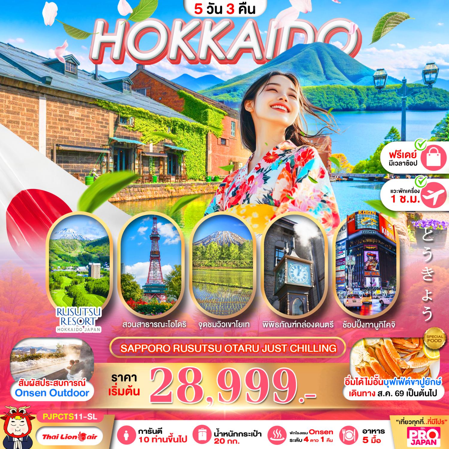 ทัวร์ฮอกไกโด ชมวิวภูเขาโยเท ทะเลสาบโทยะ คลองโอตารุ พิพิธภัณฑ์เครื่องแก้วและกล่องดนตรี ชิมอาหารทะเลสดๆ ตลาดปลานิโจ 5 วัน 3 คืน อิสระท่องเที่ยว 1 วัน (พักออนเซ็น 1 คืน)
