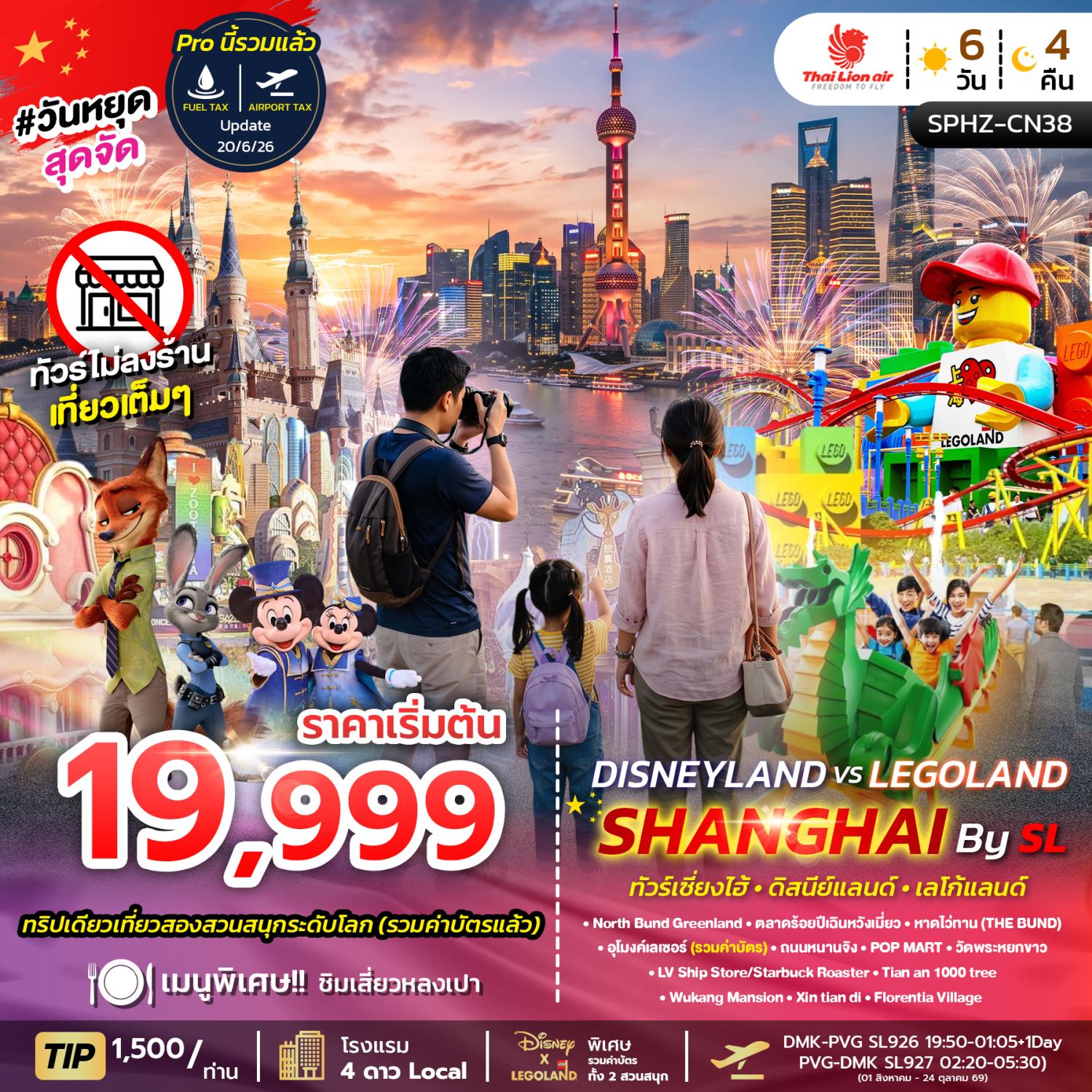 ทัวร์เซี่ยงไฮ้ ตะลุย 2 สวนสนุกระดับโลก สวนสนุกดิสนีย์แลนด์ เลโก้แลนด์ ตลาดร้อยปีเฉินหวังเมี่ยว อุโมงค์เลเซอร์ วัดพระหยกขาว ตึกพันต้น TIAN AN 1000 TREE 6 วัน 4 คืน (ทัวร์ไม่ลงร้านช้อป)