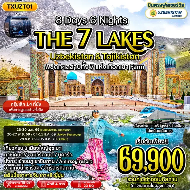 ทัวร์อุซเบกิสถาน ทาจิกิสถาน ปีใหม่ 2570 พิชิต 7 ทะเลสาบสีฟ้ากลางหุบเขา ความมหัศจรรย์แห่งเทือกเขา FANN นั่งกระเช้าเยี่ยมชมภูเขาชิมกาน 8 วัน 6 คืน (นั่งรถไฟความเร็วสูง) รวมค่าวีซ่าอุซเบกิสถานแล้ว (กรุ๊ปเล็ก ดูแลทั่วถึง)