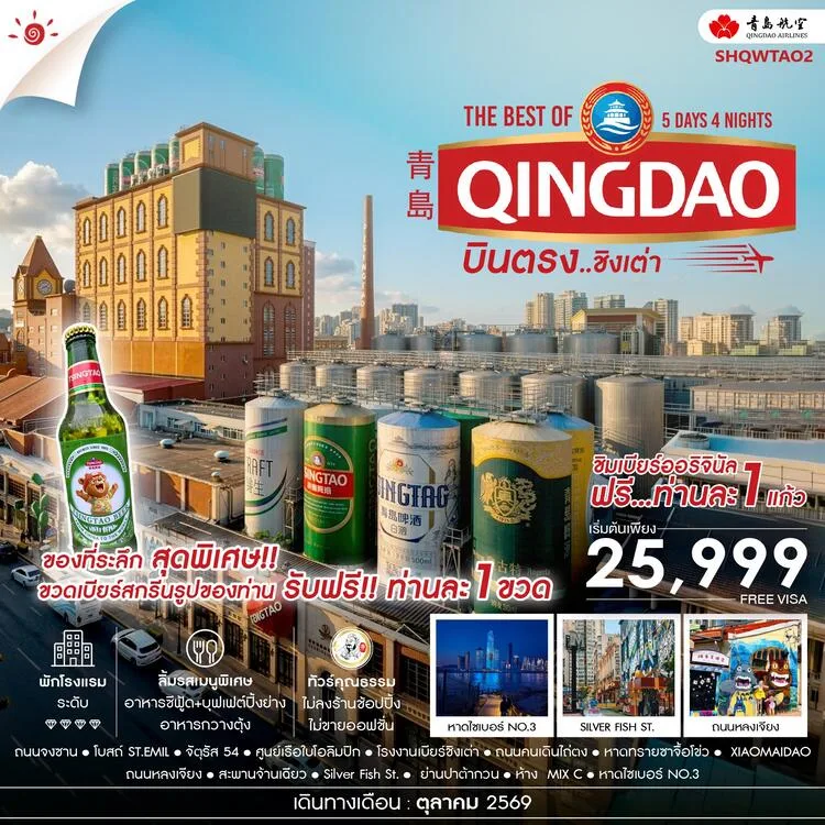 บินตรงชิงเต่า ชิมเบียร์ออริจินัล โรงงานเบียร์ชิงเต่า หาดไชเบอร์ NO 3 เช็คอินไวรัล หาดทรายชาจื้อโข่ว XIAOMAIDAO ถนนหลงเจียง 5 วัน 4 คืน (ทัวร์ไม่ลงร้านช้อป) รับของที่ระลึกสุดพิเศษ ขวดเบียร์สกรีนรูปท่านละ 1 ขวด