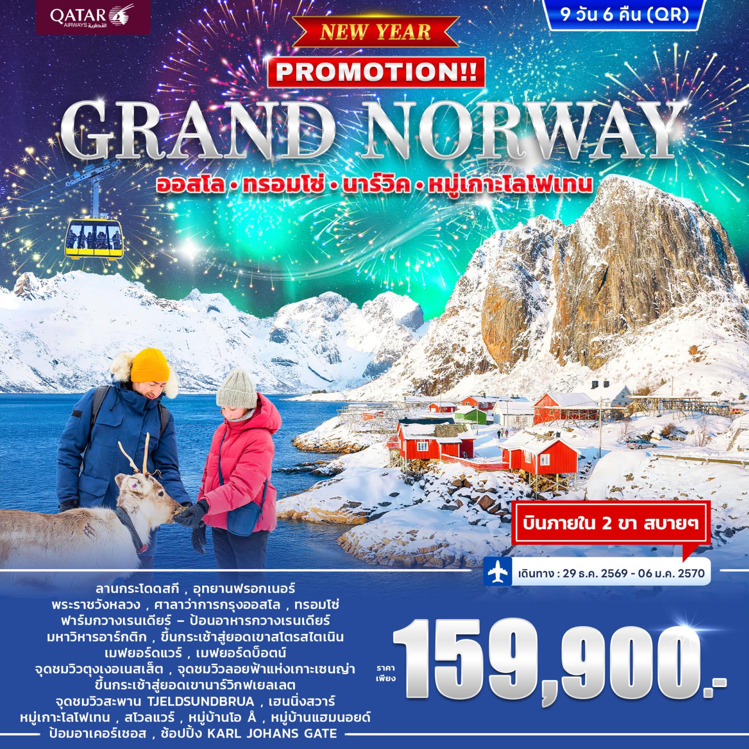 ทัวร์นอร์เวย์ ปีใหม่ 2570 ออสโล ทรอมโซ่ นาร์วิค หมู่เกาะโลโฟเทน ลานกระโดดสกี อุทยานฟรอกเนอร์ ป้อนอาหารกวางเรนเดียร์ ยอดเขาสโตรสไตเนิน ยอดเขานาร์วิกเฟยเอลเลต 9 วัน 6 คืน 