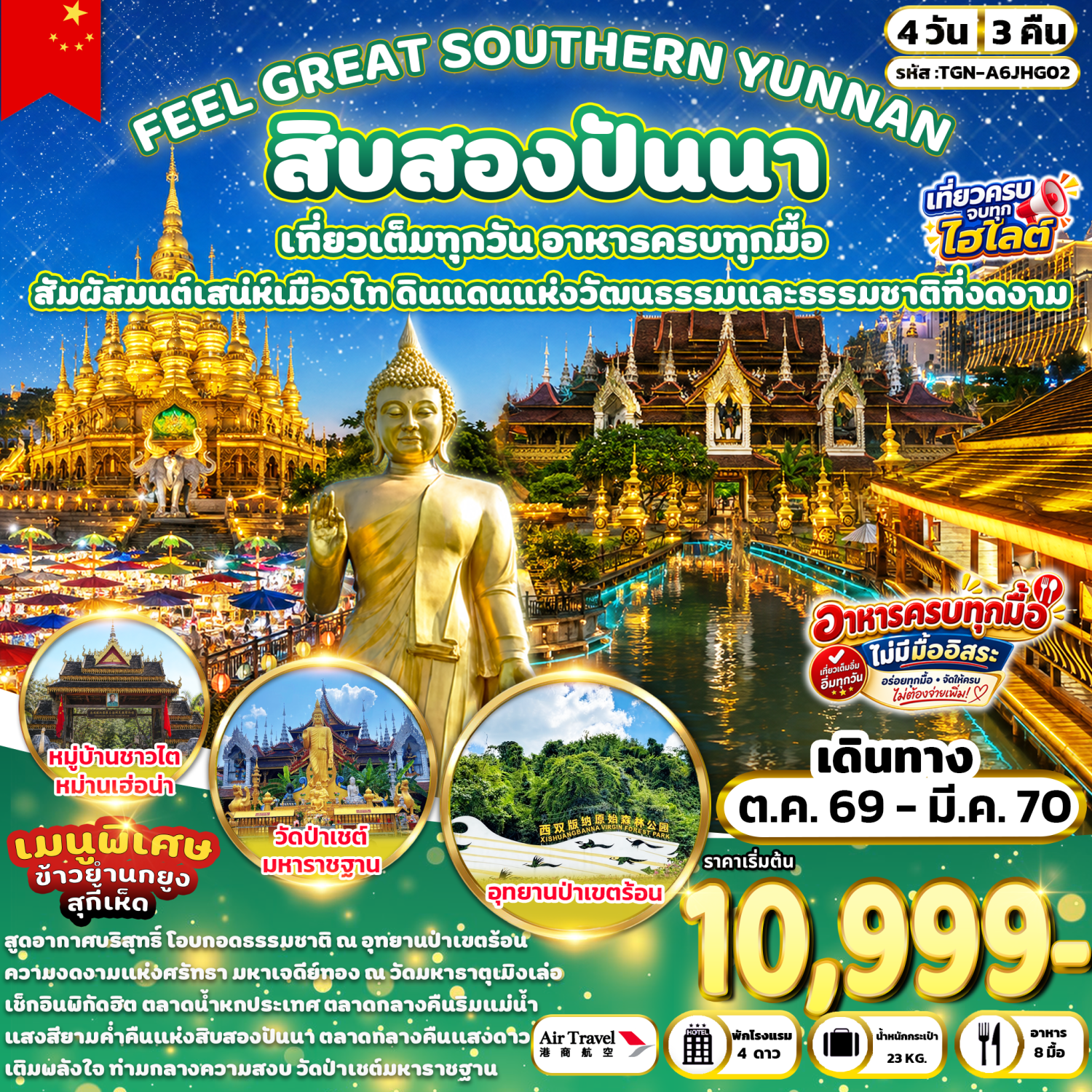 บินตรงสิบสองปันนา สัมผัสมนต์เสน่ห์เมืองไท ดินแดนแห่งวัฒนธรรมและธรรมชาติที่งดงาม อุทยานป่าเขตร้อนสิบสองปันนา วัดมหาธาตุเมิงเล่อ หมู่บ้านชาวไทหม่านเฮ่อน่า ตลาดน้ำหกประเทศ 4 วัน 3 คืน
