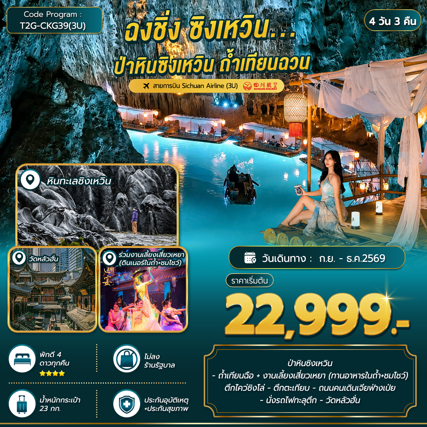 ทัวร์ฉงชิ่ง ซิงเหวิน ป่าหินซิงเหวิน ถ้ำเทียนฉวน ล่องเรือในแม่น้ำใต้ดิน นั่งรถไฟทะลุตึก 4 วัน 3 คืน ร่วมงานเลี้ยงเสี่ยวเหยา พิเศษ!! ดินเนอร์สุดพิเศษในถ้ำ + ชมโชว์ (ทัวร์ไม่ลงร้านช้อป) 