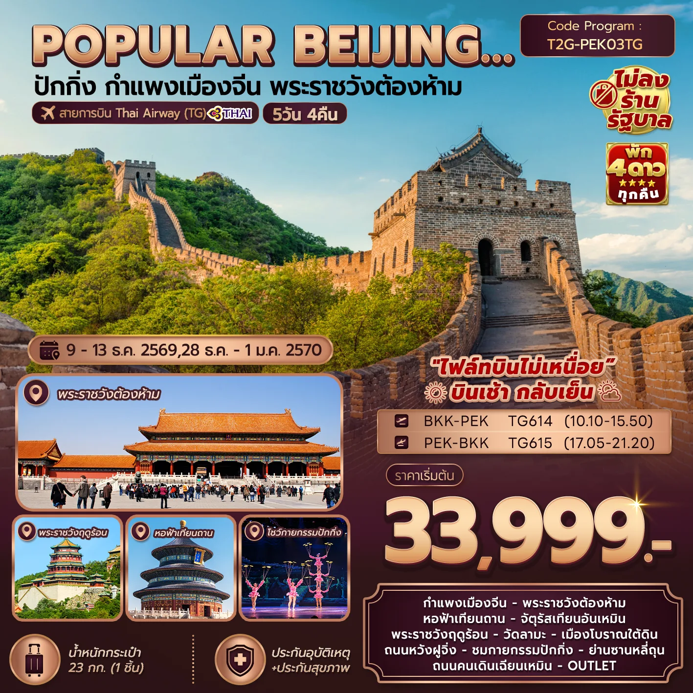 ทัวร์ปักกิ่ง ปีใหม่ 2570 กำแพงเมืองจีนจวีหยงกวน พระราชวังต้องห้าม หอฟ้าเทียนถาน ชมกายกรรมปักกิ่ง 5 วัน 4 คืน (ทัวร์ไม่ลงร้านช้อป) บินการบินไทย (TG)