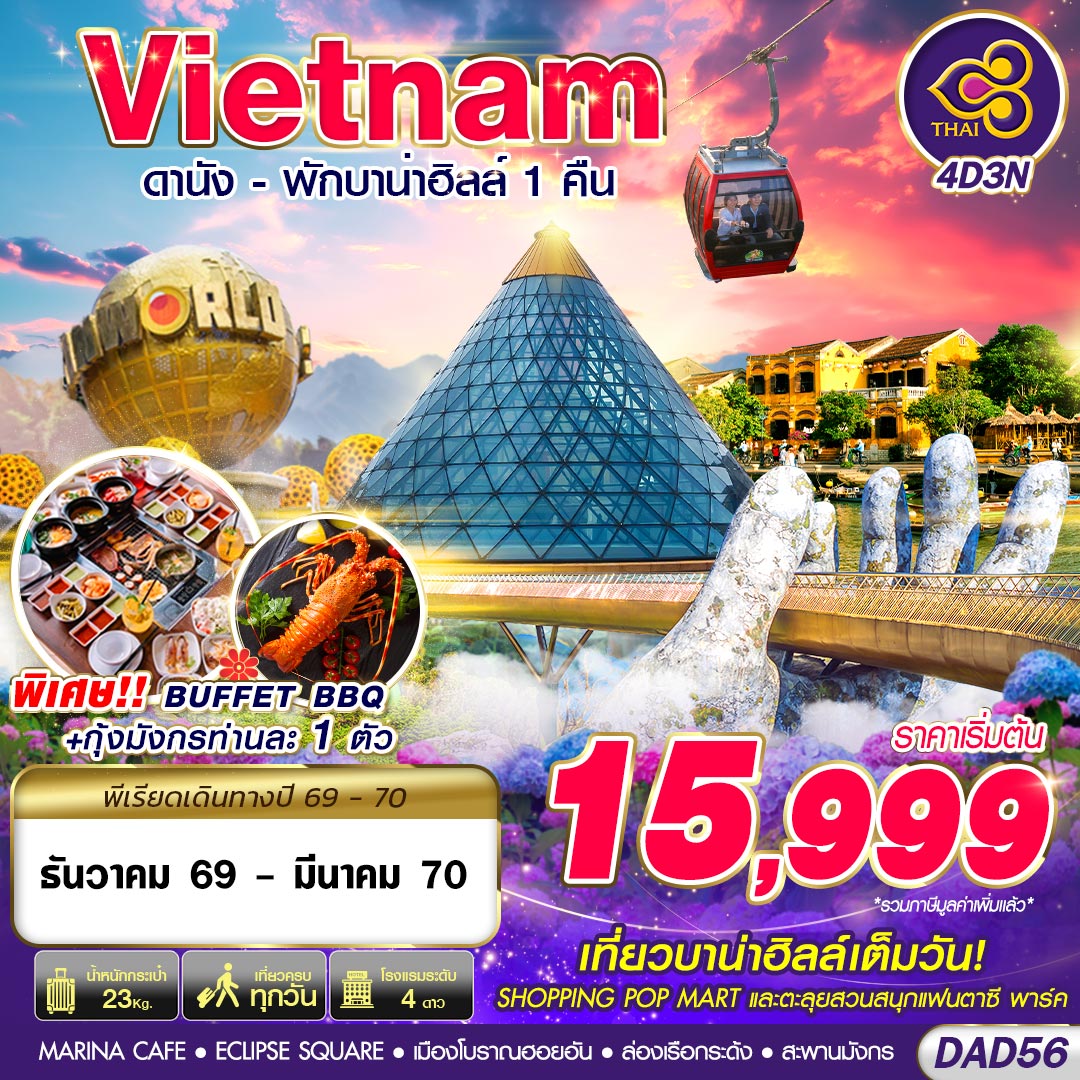 ทัวร์เวียดนาม ดานัง เที่ยวบาน่าฮิลล์เต็มวัน สะพานมังกร ล่องเรือกระด้ง ชมมรดกโลกฮอยอัน 4 วัน 3 คืน ทัวร์ไม่ลงร้านช้อป (พักบาน่าฮิลล์ 1 คืน - รวมบัตรเครื่องเล่นแล้ว) บินการบินไทย (TG)