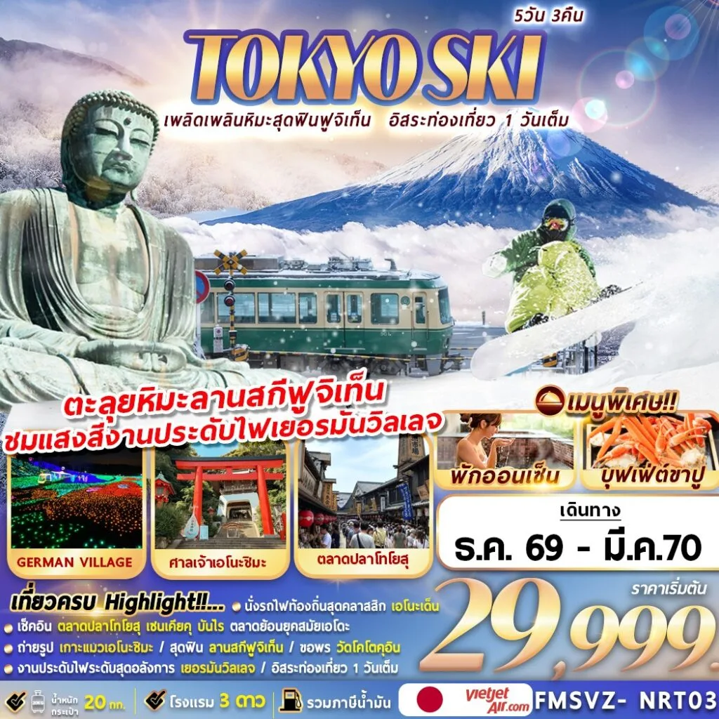 ทัวร์ญี่ปุ่น โตเกียว ตะลุยหิมะลานสกีฟูจิเท็น วัดพระใหญ่โคโตคุอิน งานประดับไฟหมู่บ้านเยอรมันวิลเลจ นั่งรถไฟคลาสสิกเอะโนะเด็น ศาลเจ้าเอโนะชิมะ ตลาดปลาโทโยสุ 5 วัน 3 คืน (พักออนเซ็น 1 คืน - เที่ยวอิสระ 1 วัน)