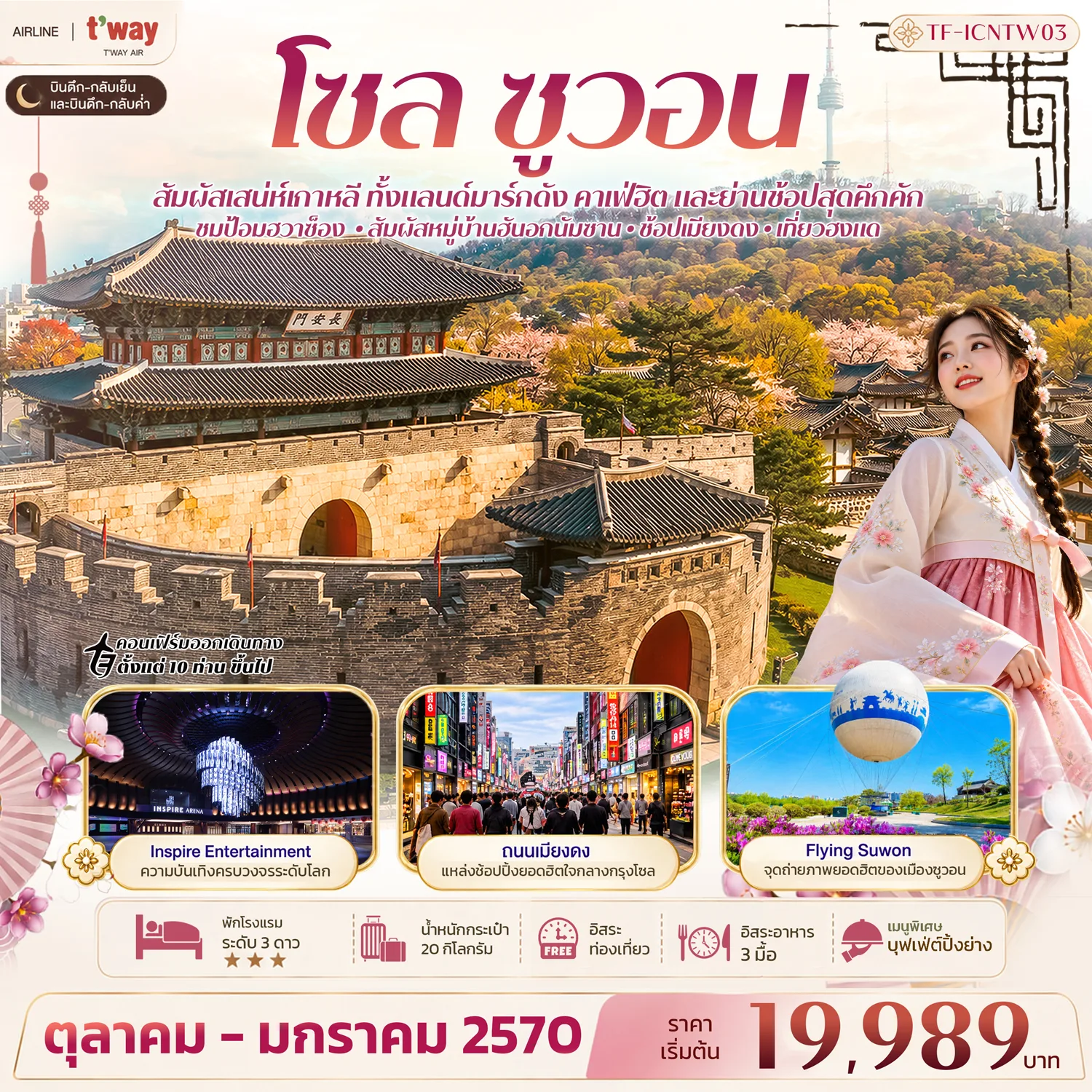 ทัวร์เกาหลี ปีใหม่ 2570 โซล ซูวอน ป้อมฮวาซ็อง หมู่บ้านวัฒนธรรมนัมซานฮันอก Inspire Entertainment Flying Suwon 5 วัน 3 คืน (อิสระท่องเที่ยว 1 วัน)