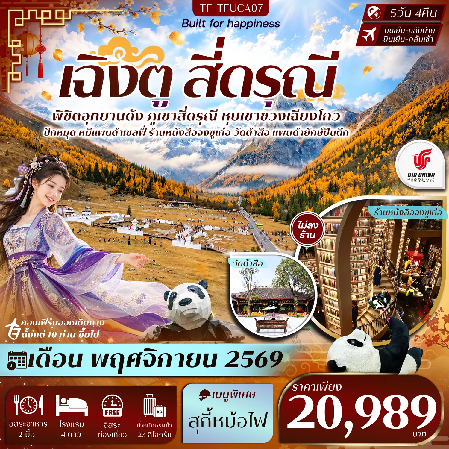 ทัวร์เฉิงตู พิชิตอุทยานดัง ภูเขาสี่ดรุณี หุบเขาซวงเฉียวโกว วัดต้าสือ แพนด้ายักษ์ปีนตึก 5 วัน 4 คืน อิสระท่องเที่ยว 1 วันเต็ม  (ทัวร์ไม่ลงร้านช้อป)