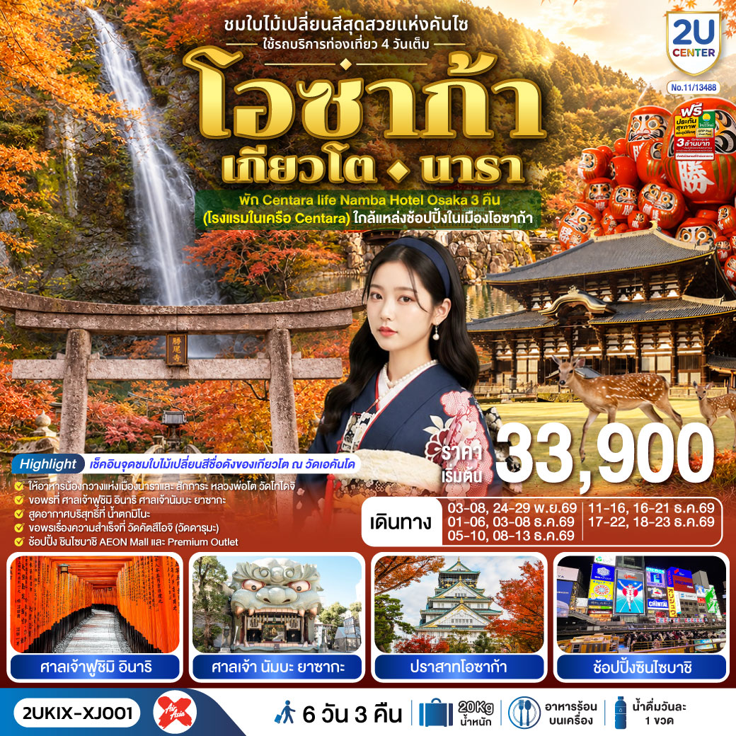 ทัวร์ญี่ปุ่น โอซาก้า เกียวโต น้องกวางนารา วัดโทไดจิ วัดคัตสึโอจิ น้ำตกมิโนะ ปราสาทโอซาก้า ช้อปปิ้งซินไซบาชิ 6 วัน 3 คืน ชมใบไม้เปลี่ยนสีสุดสวยแห่งคันไซ ใช้รถท่องเที่ยว 4 วันเต็ม