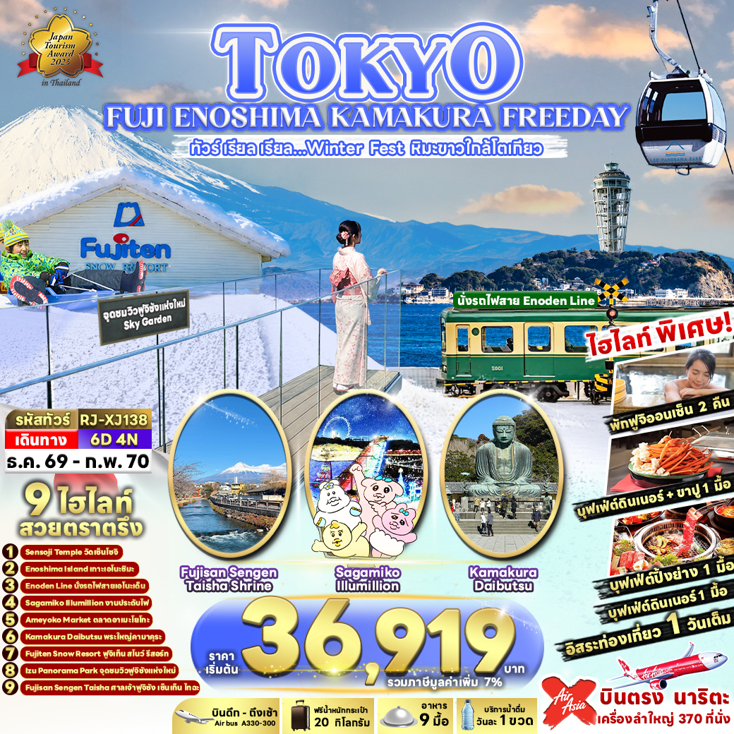 ทัวร์ญี่ปุ่น โตเกียว ปีใหม่ 2570 ฟูจิ นั่งรถไฟสาย ENODEN เที่ยวงานประดับไฟ SAGAMIKO ILLUMILLION พระใหญ่คามาคุระ นั่งกระเช้าที่ IZU PANORAMA PARK 6 วัน 4 คืน อิสระท่องเที่ยวเต็มวัน (พักออนเซ็น 2 คืน)