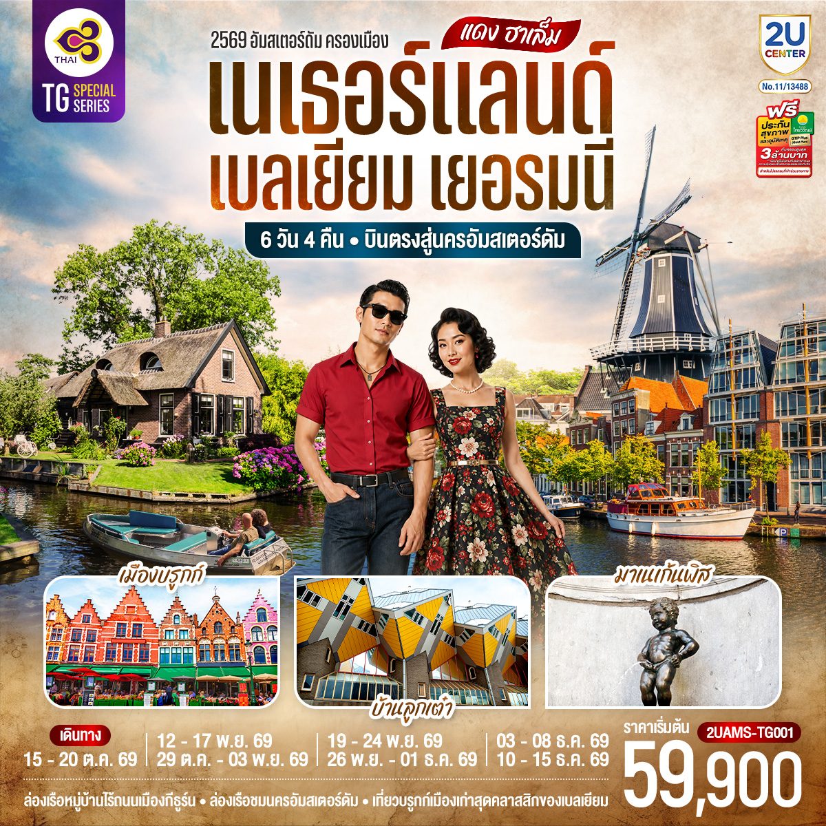 ทัวร์ยุโรป บินตรงสู่นครอัมสเตอร์ดัม เนเธอร์แลนด์ เบลเยียม เยอรมนี ล่องเรือหมู่บ้านไร้ถนนเมืองกีธูร์น ล่องเรือชมนครอัมสเตอร์ดัม  เที่ยวบรูกก์เมืองเก่าสุดคลาสสิกของเบลเยียม 6 วัน 4 คืน โดยสายการบินไทย (TG) 