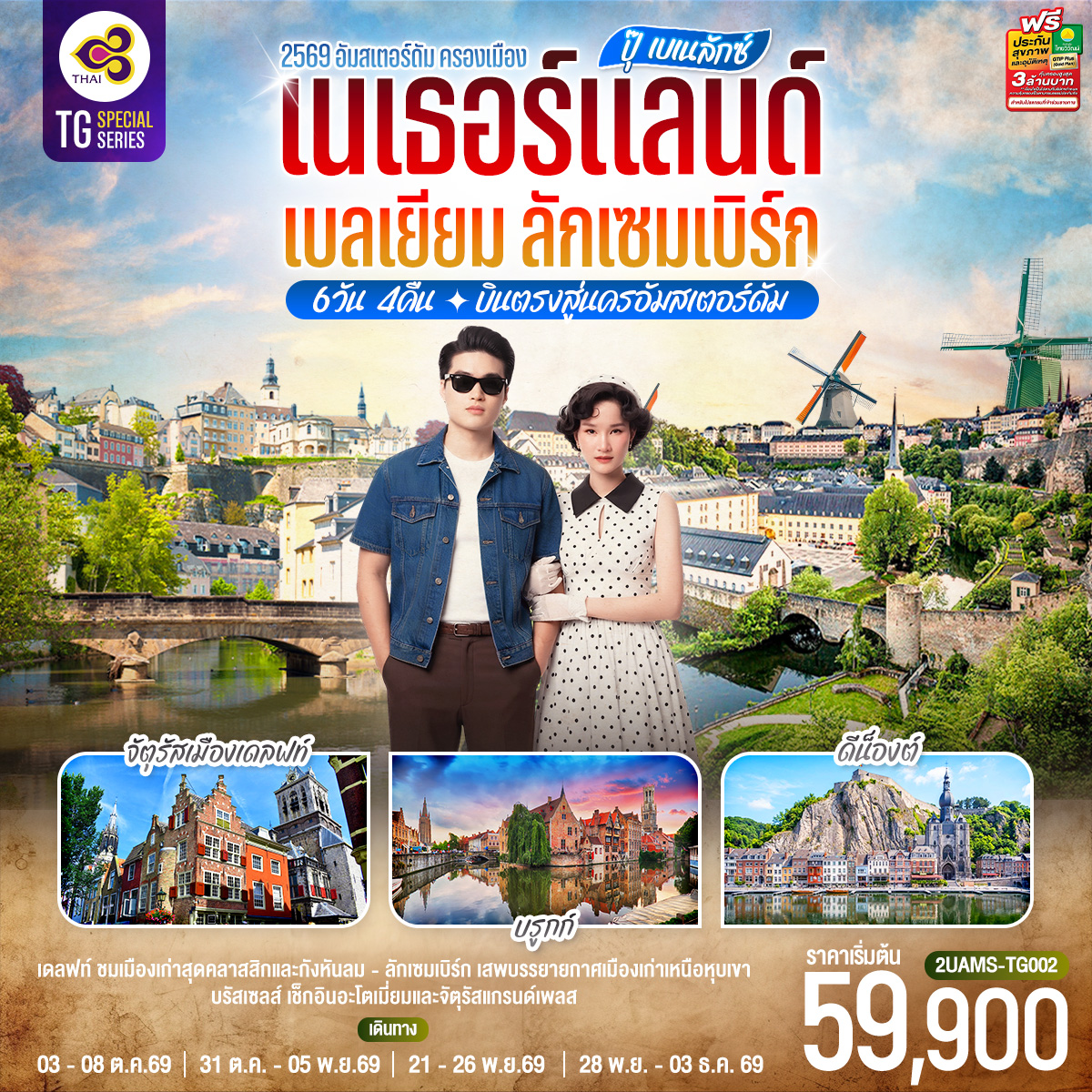 ทัวร์เบเนลักซ์ เนเธอร์แลนด์ เบลเยียม ลักเซมเบิร์ก บินตรงนครอัมสเตอร์ดัม 6 วัน 4 คืน ล่องเรือชมนครอัมสเตอร์ดัม กังหันลมอาเดรียน จัตุรัสเมืองเดลฟท์ หมู่บ้านกังหันลมแซนส์สคันส์ จัตุรัสกรองด์ปลาสต์ ดีน็องต์ โดยสายการบินไทย (TG) 