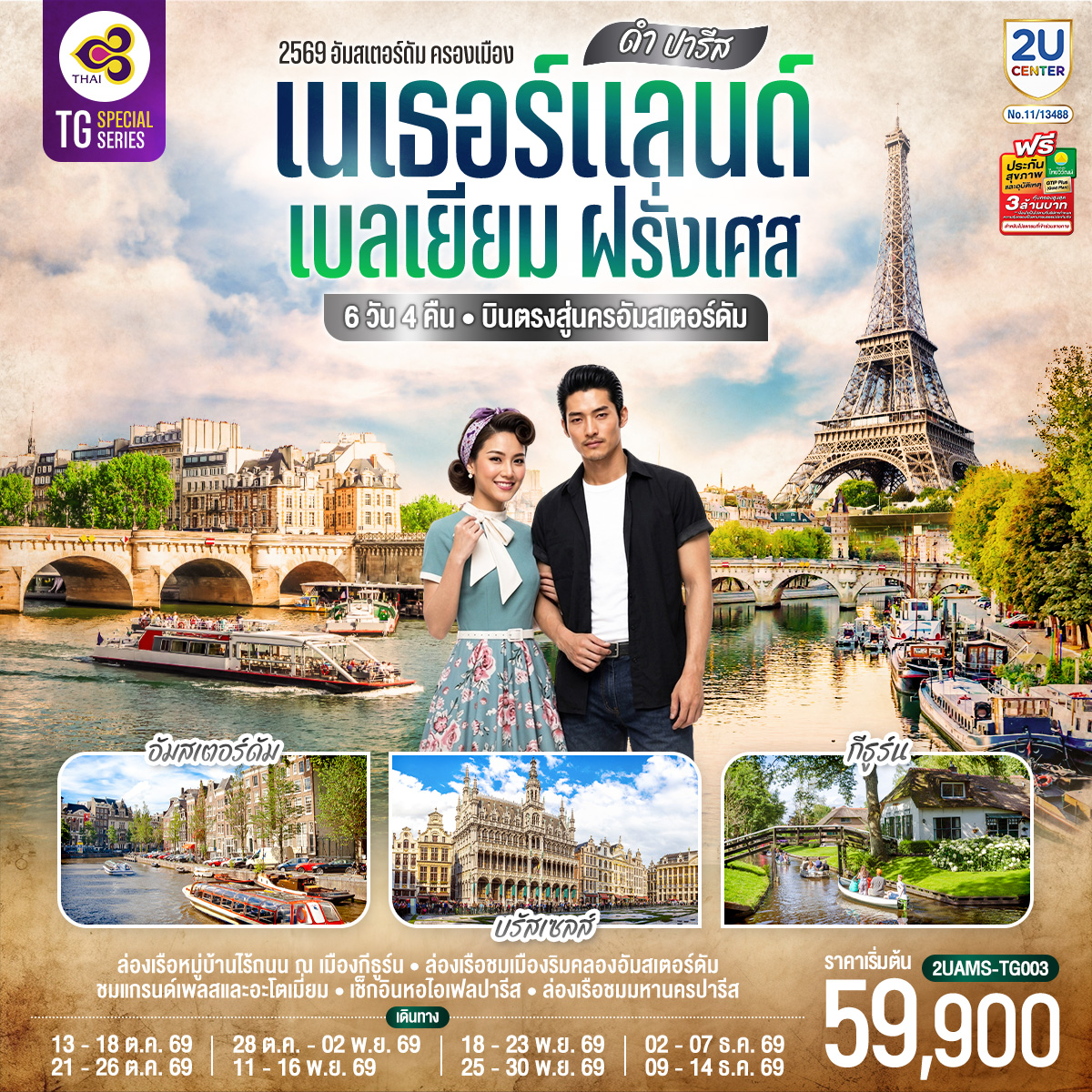 บินตรงเนเธอร์แลนด์ เบลเยียม ฝรั่งเศส ดำ ลาฟาแยตต์ กังหันลมอาเดรียน ล่องเรือหลังคากระจกชมเมือง ล่องเรือแม่น้ำแซน 6 วัน 4 คืน บินสายการบินไทย (TG) บินตรงสู่นครอัมสเตอร์ดัม