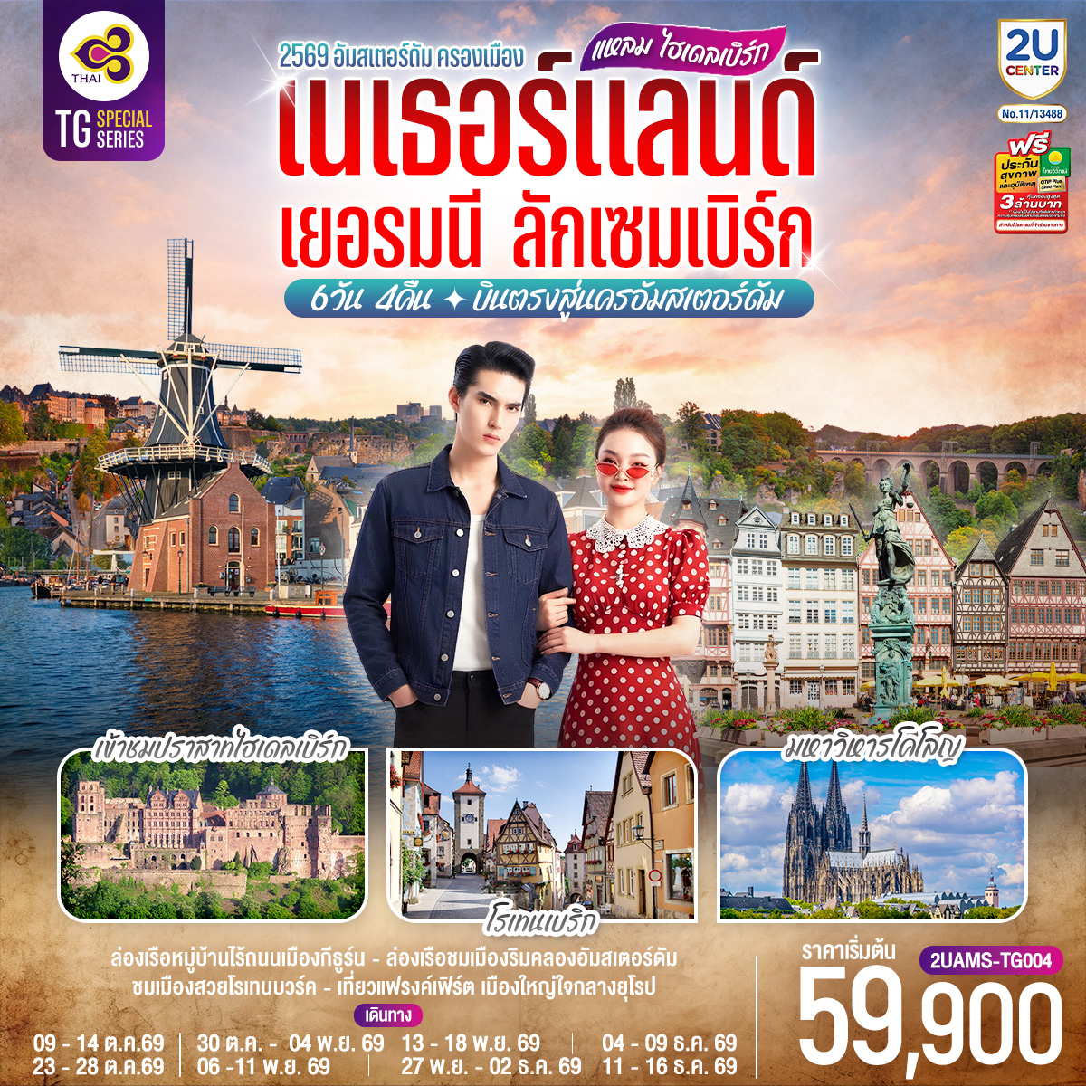 ทัวร์ยุโรป เนเธอร์แลนด์ เยอรมนี ลักเซมเบิร์ก ปราสาทไฮเดลเบิร์ก กังหันลมอาเดรียน ล่องเรือชมนครอัมสเตอร์ดัม หมู่บ้านกังหันลมแซนส์สคันส์ มหาวิหารโคโลญ จัตุรัสโรเมอร์ 6 วัน 4 คืน โดยสายการบินไทย (TG) บินตรงสู่นครอัมสเตอร์ดัม