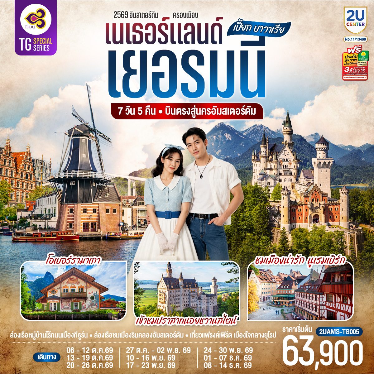 ทัวร์ยุโรป บินตรงสู่นครอัมสเตอร์ดัม เนเธอร์แลนด์ เยอรมนี โอเบอร์รามาเกา ชมเมืองน่ารัก นูเรมเบิร์ก เข้าชมปราสาทนอยชวาสไตน์ 7 วัน 5 คืน โดยสายการบินไทย (TG) 