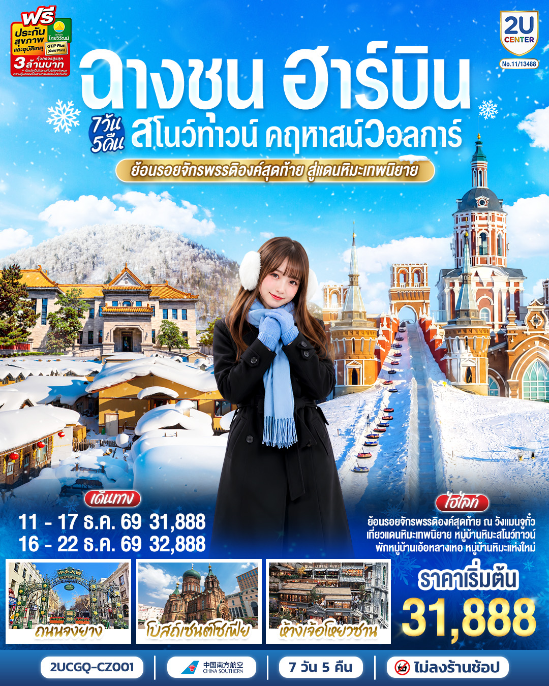 ทัวร์ฉางชุน ฮาร์บิน หมู่บ้านหิมะสโนว์ทาวน์ คฤหาสน์วอลการ์ โบสถ์เซนต์โซเฟีย ย้อนรอยจักรพรรดิองค์สุดท้าย วังแมนจูกั๋ว 7 วัน 5 คืน พักหมู่บ้านหิมะแห่งใหม่ (ทัวร์ไม่ลงร้านช้อป)