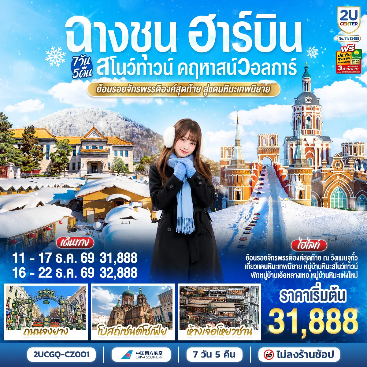 ทัวร์ฉางชุน ฮาร์บิน หมู่บ้านหิมะสโนว์ทาวน์ คฤหาสน์วอลการ์ โบสถ์เซนต์โซเฟีย ย้อนรอยจักรพรรดิองค์สุดท้าย วังแมนจูกั๋ว 7 วัน 5 คืน พักหมู่บ้านหิมะแห่งใหม่ (ทัวร์ไม่ลงร้านช้อป)