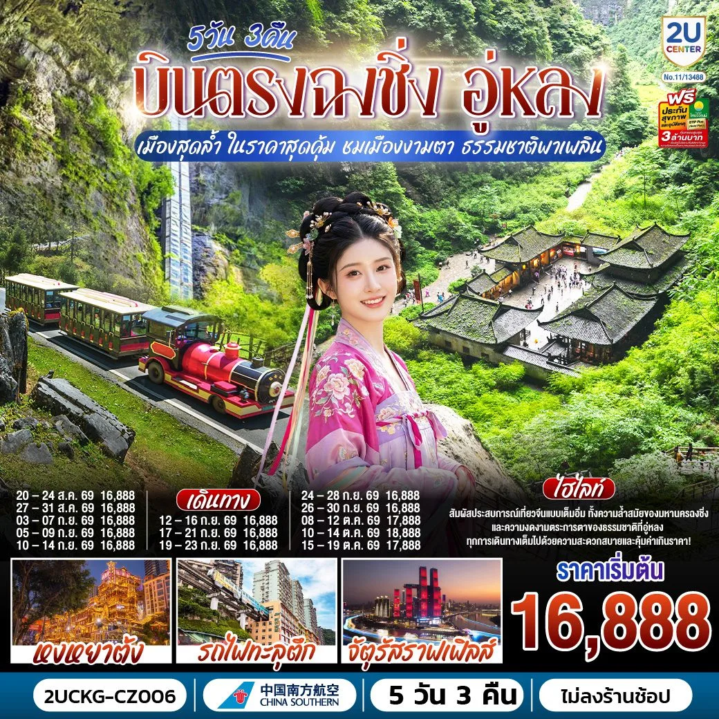 บินตรงฉงชิ่ง 2569 อู่หลง เมืองสุดล้ำ ในราคาสุดคุ้ม ชมเมืองงามตา ธรรมชาติพาเพลิน หงหยาต้ง รถไฟทะลุตึก จัตุรัสราฟเฟิลส์ 5 วัน 3 คืน (ทัวร์ไม่ลงร้านช้อป)
