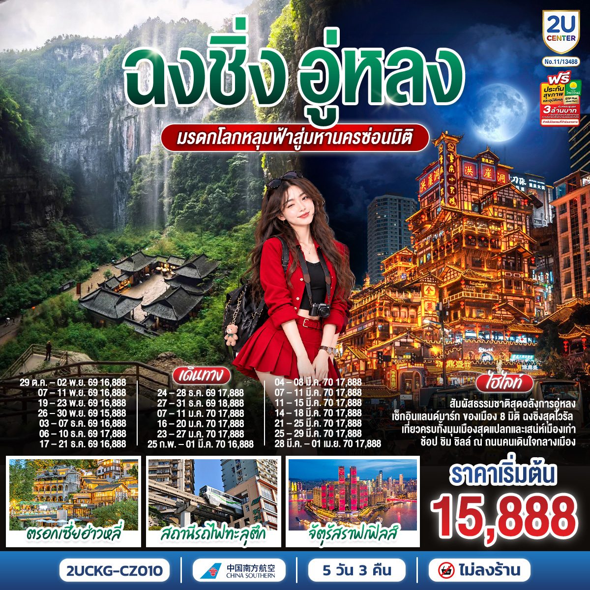 ทัวร์ฉงชิ่ง อู่หลง มรดกโลกหลุมฟ้าสามสะพานสวรรค์ รถไฟทะลุตึก หงหยาต้ง ตรอกโบราณเซี่ยฮ่าวหลี่ จัตุรัสราฟเฟิล 5 วัน 3 คืน (ทัวร์ไม่ลงร้านช้อป)