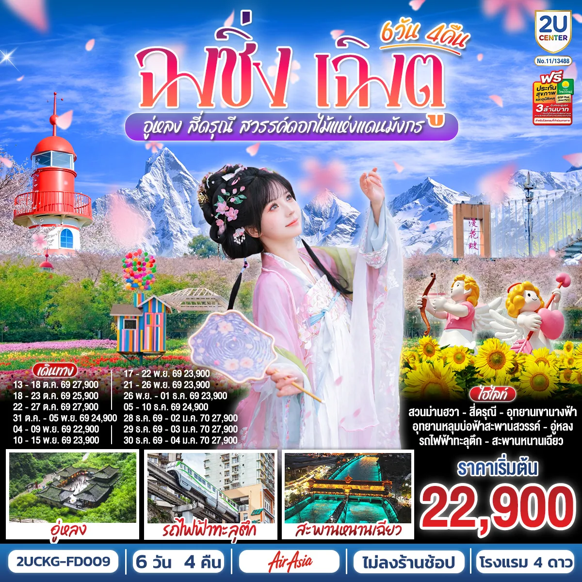 บินตรงฮอกไกโด 2570 ท่องเที่ยวฤดูหนาวสุดพรีเมี่ยม เทศกาลแกะสลักน้ำแข็งโซอุนเคียว เล่นสกี สัมผัสหิมะร่วมกิจกรรมแบบจัดเต็ม 6 วัน 4 คืน มีไกด์ดูแลตลอดการเดิทาง ไม่บังคับทิป (พักออนเซ็น 1 คืน) บินการบินไทย (TG)