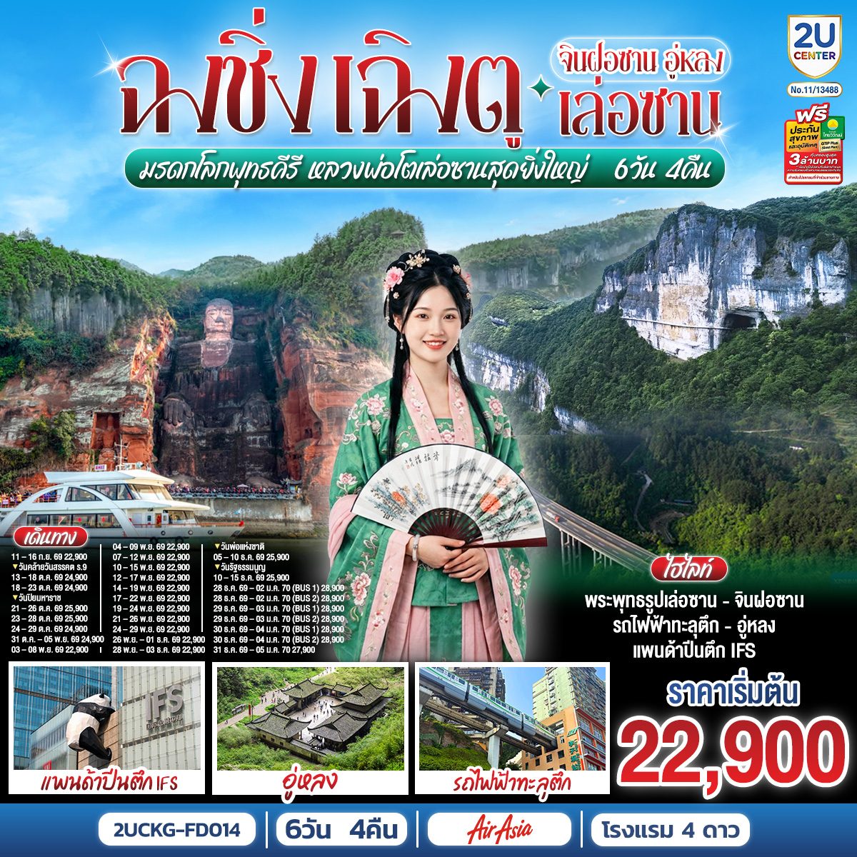 ทัวร์ฉงชิ่ง เฉิงตู ปีใหม่ 2570 อู่หลง ล่องเรือชมหลวงพ่อโตเล่อซาน มรดกโลกพุทธคีรีจินฝอซาน อุทยานหลุมบ่อฟ้า รถไฟฟ้าทะลุตึก แพนด้าปีนตึก IFS 6 วัน 4 คืน (ทัวร์ไม่ลงร้านช้อป)